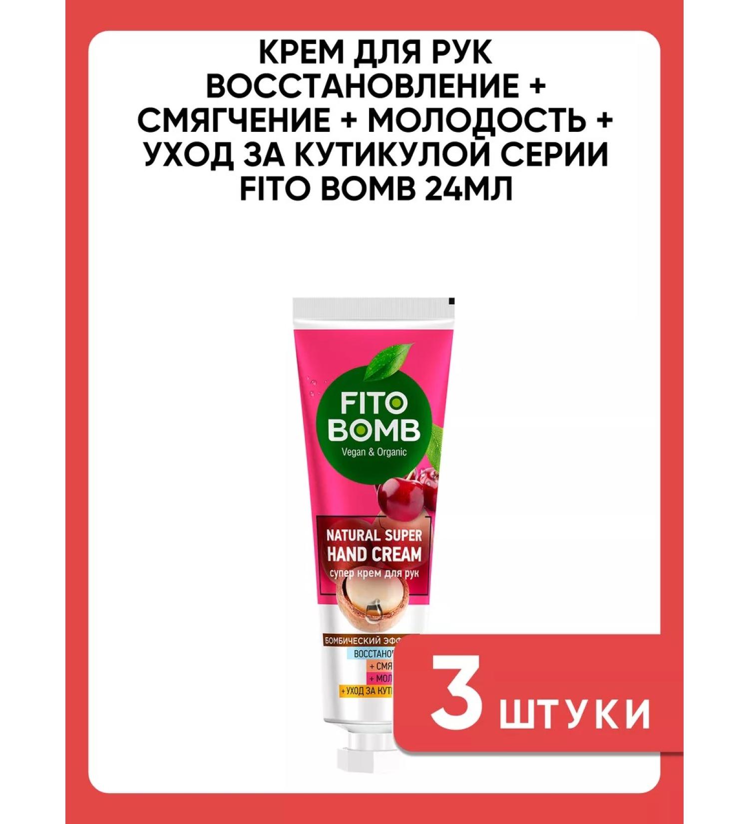Fito Bomb Hand cream Restore softening for a cuticle care of 3 pcs