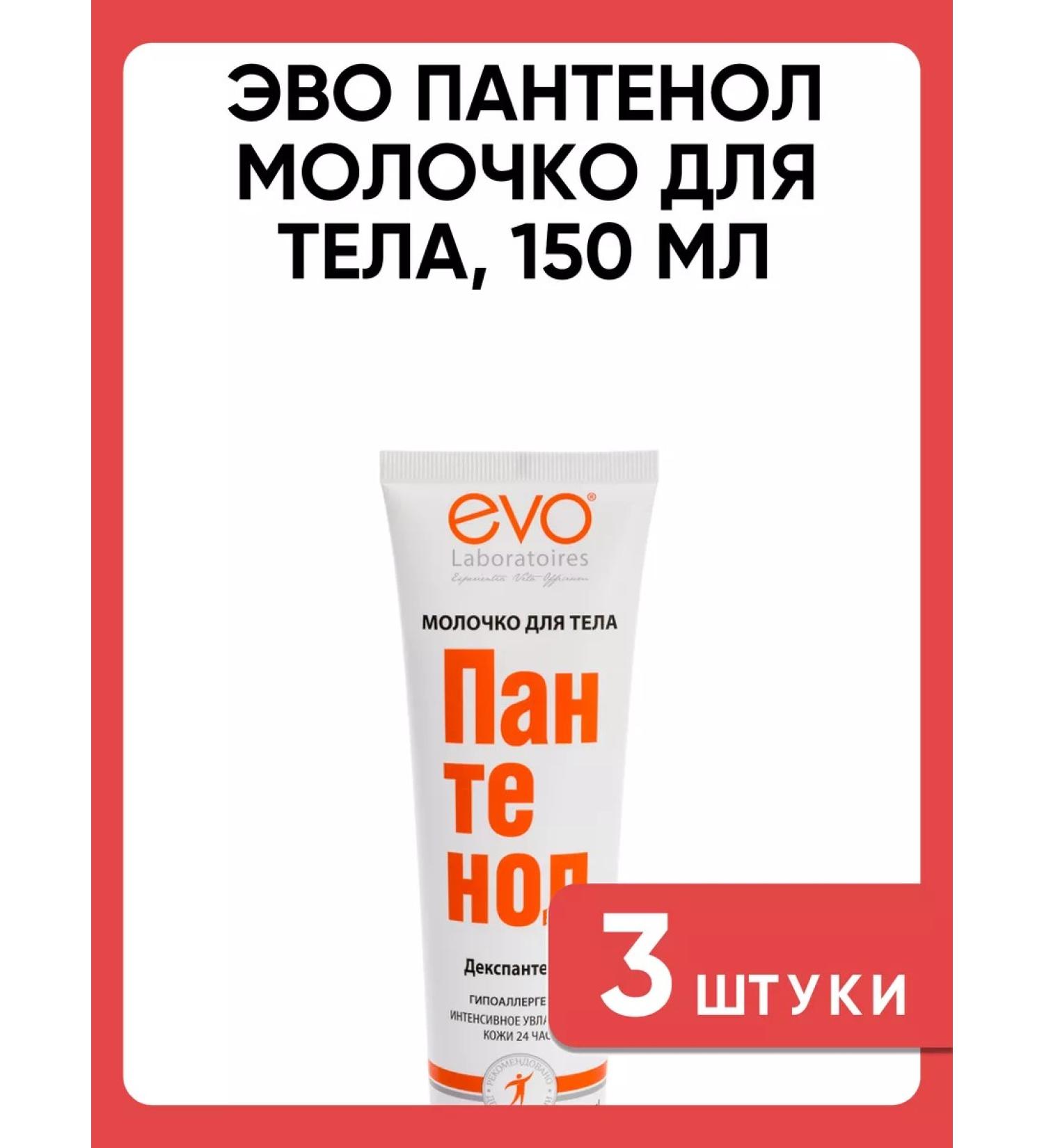 Evo Panthenol Milk for Body 150 ml 3 pcs