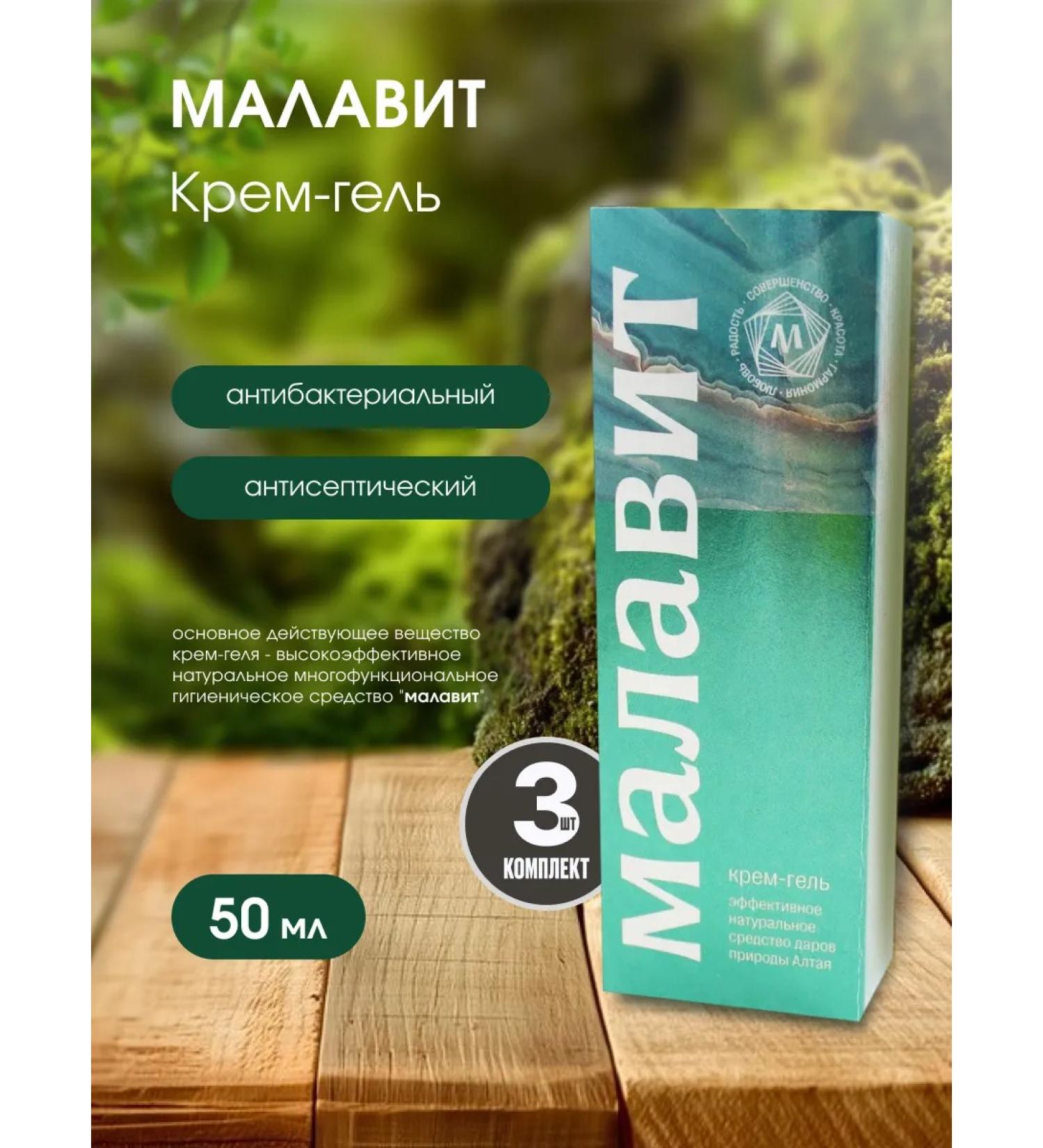 Malavit Antiseptic cream gel 50ml 3 pcs