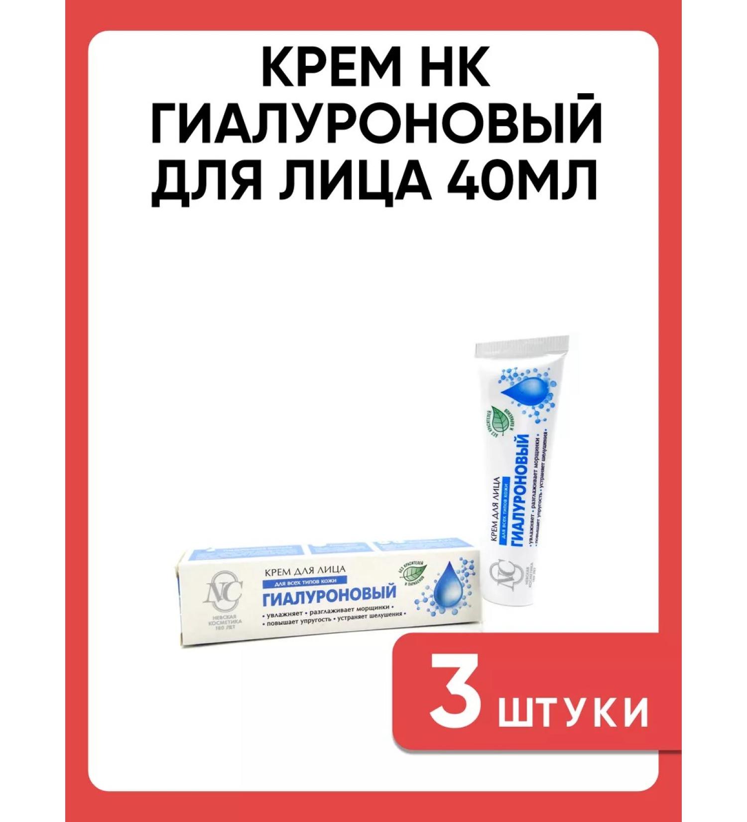 Nevskaya Cosmetics Cream NK hyaluronic for the face 40ml 3 pcs
