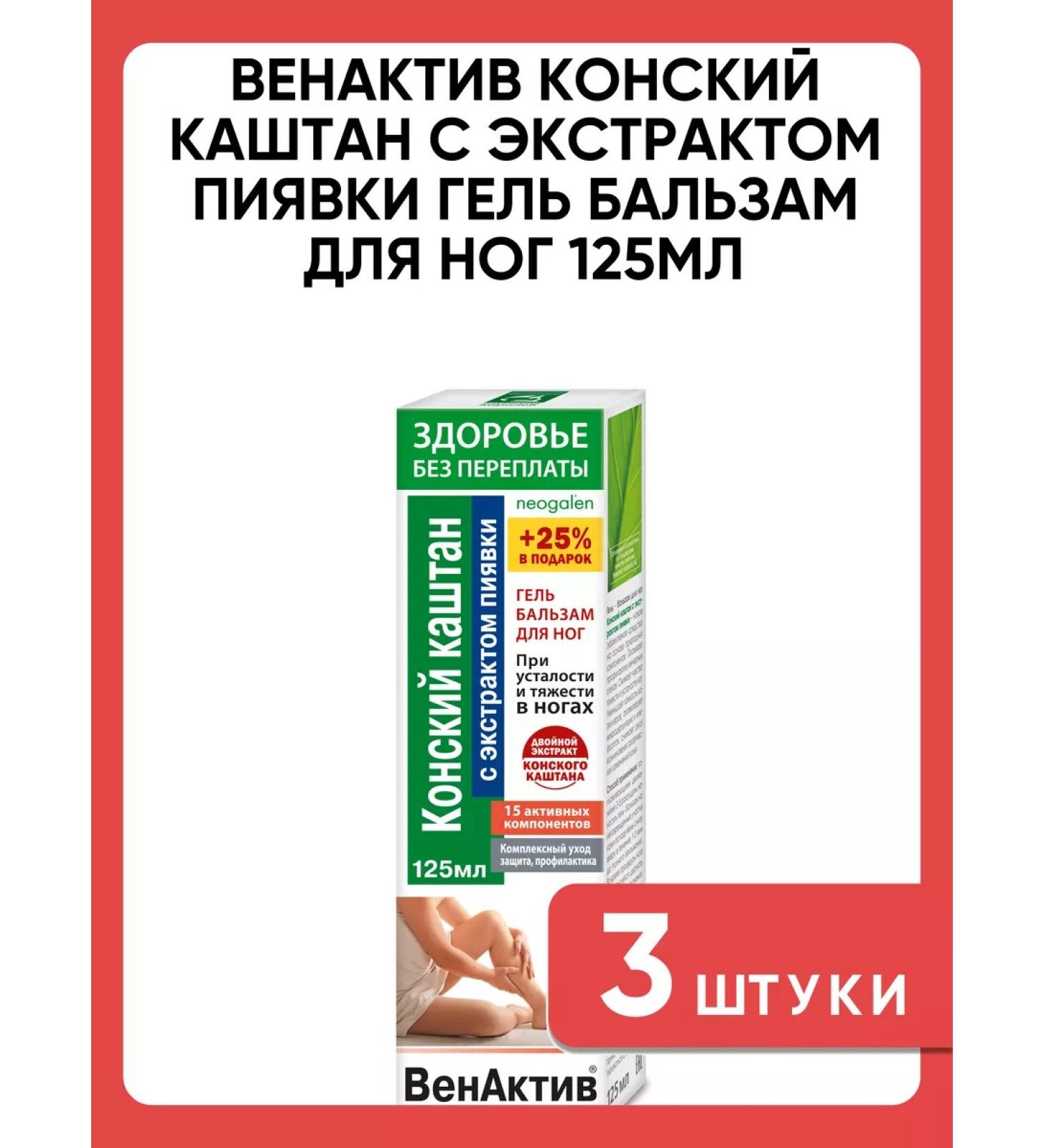 VenActive Horse chestnut with leech extract gel Balms for legs 3 pcs