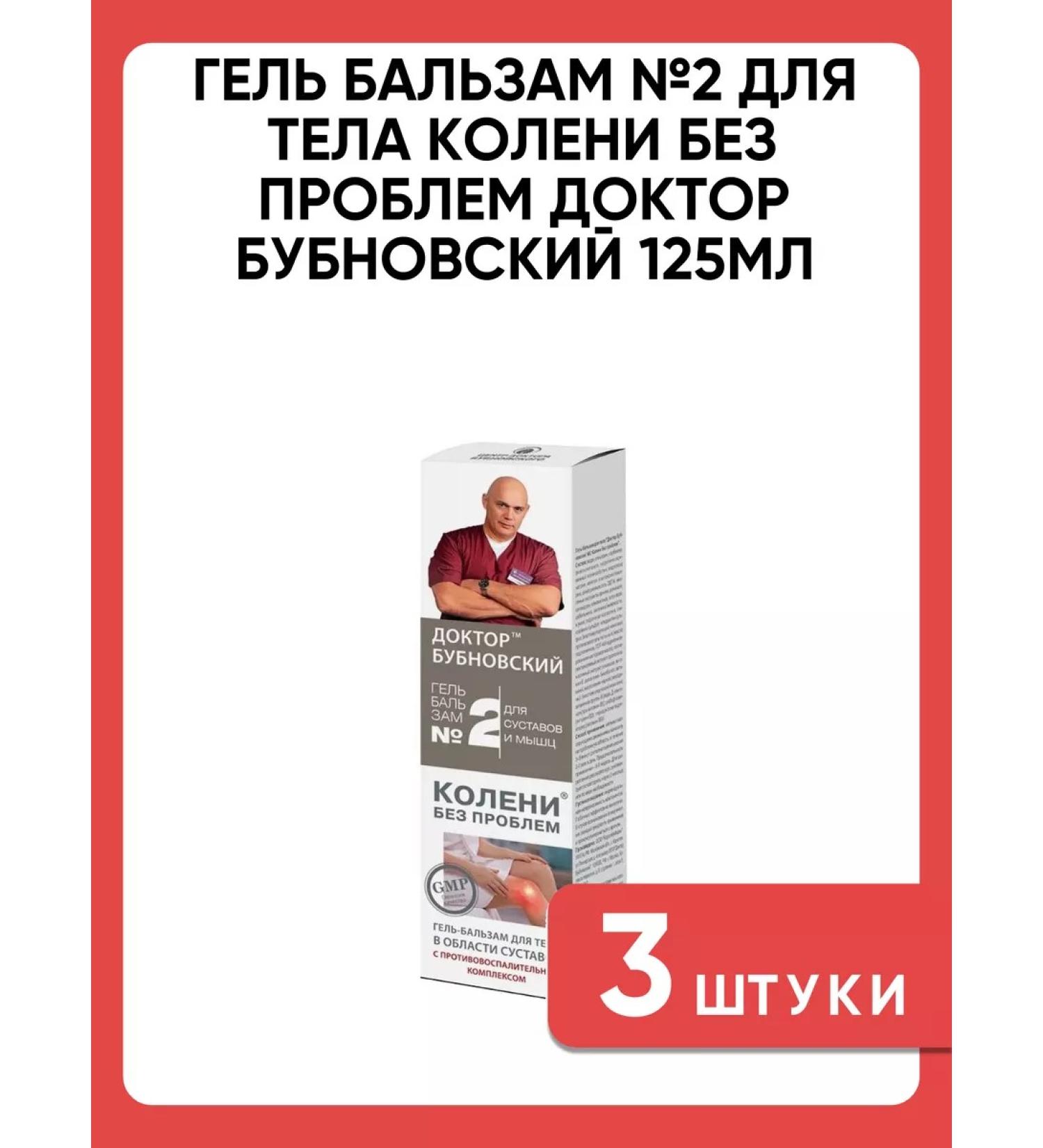 Doctor Bubnovsky Gel balm No. 2 for the body knees without problems 125ml 3 pcs