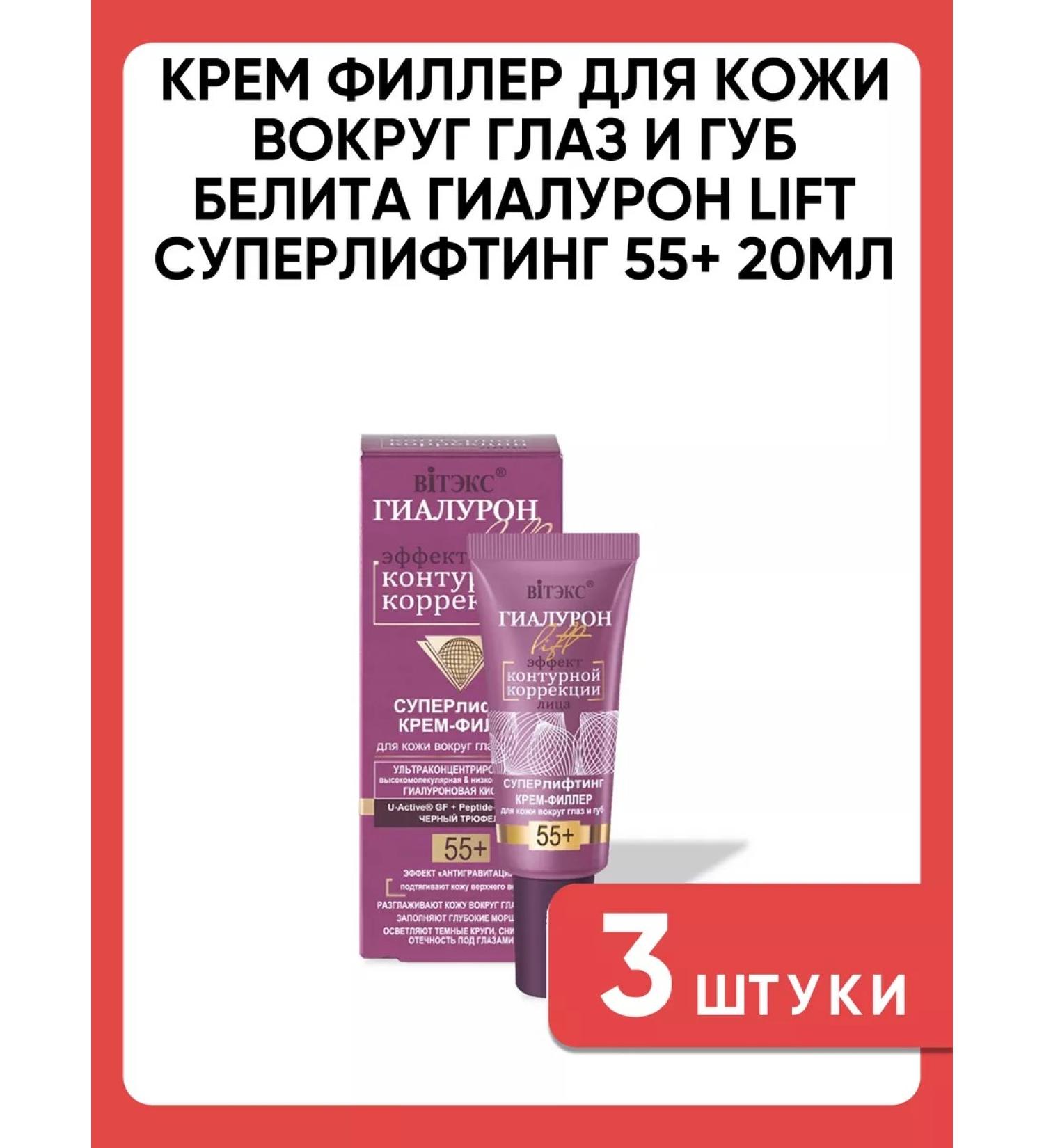 Belita Cream Filler for the skin around the eyes and lips of Gialuron 3 pcs