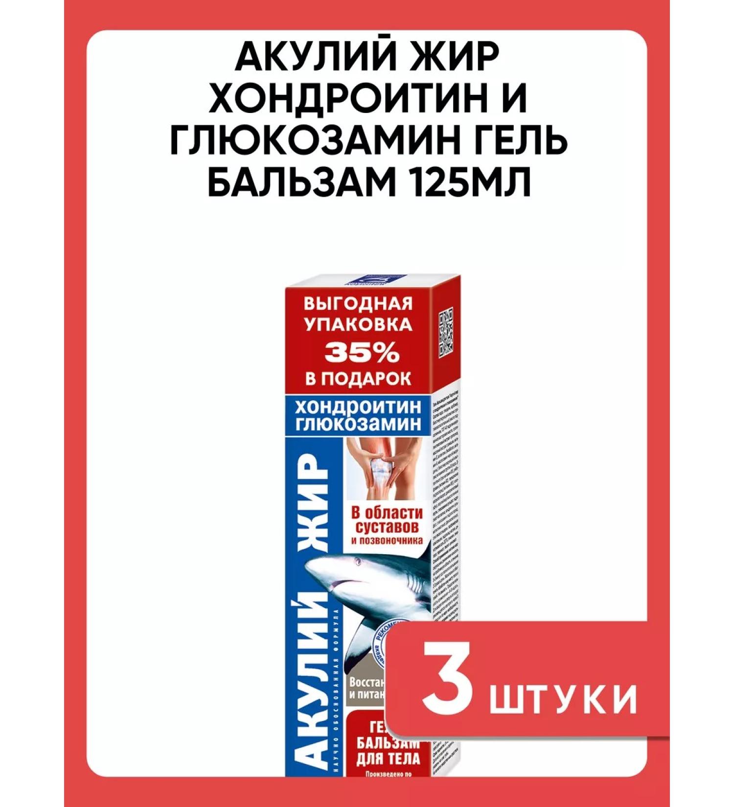 Shark oil chondroitin and glucosamine gel balm 125ml 3 pcs