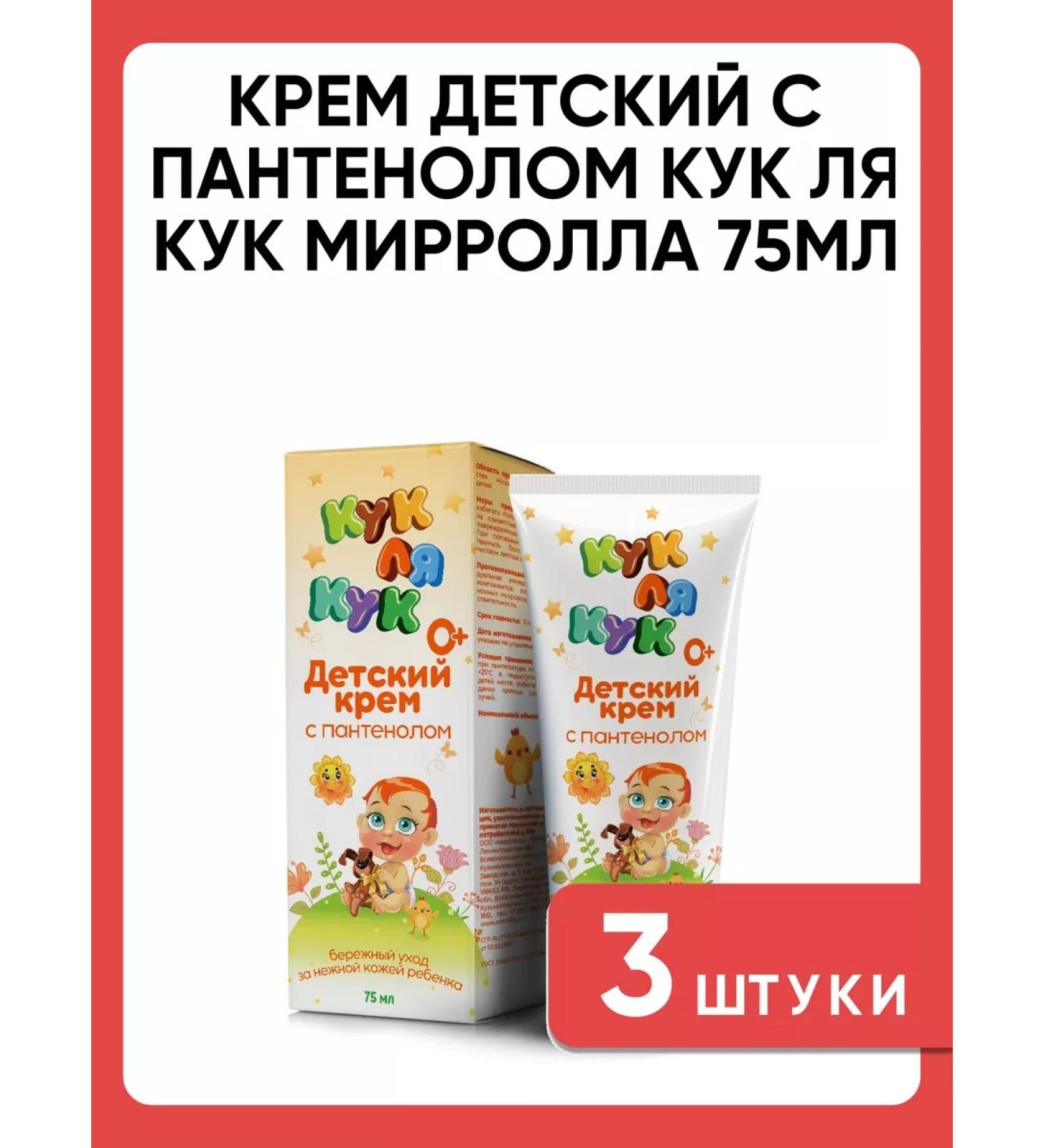 MIRROLLA Children's cream with panthenol kuk la kuk 75ml 3 pcs