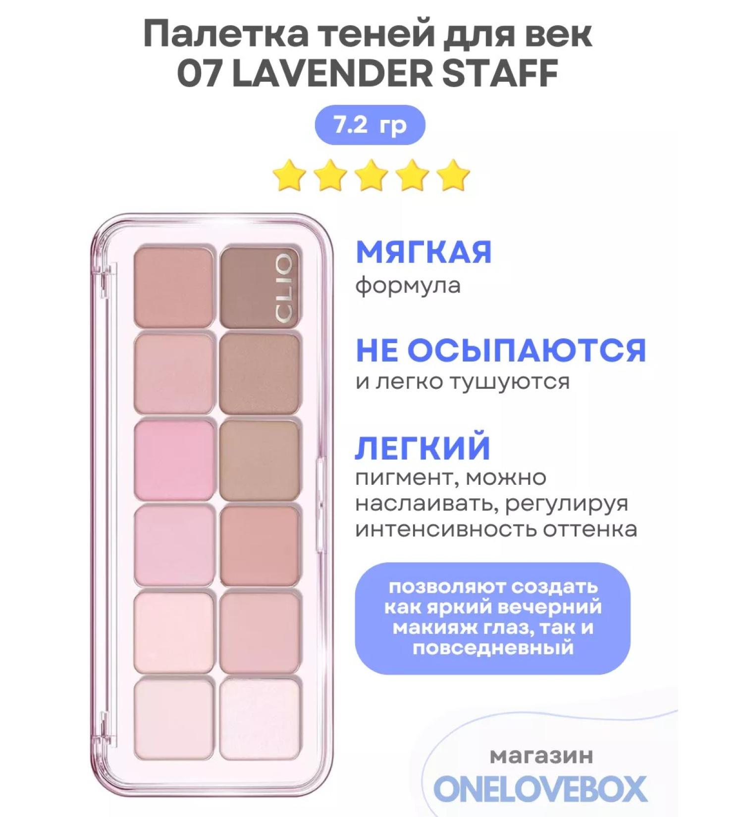 Clio Palette Air 07 Lavender Staff - Palette Feature Fleet
