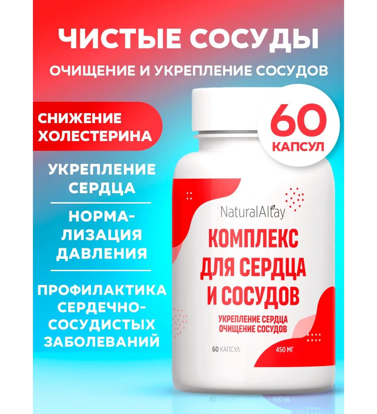 Natural Altay Complex for the heart and blood vessels from pressure and cholesterol - Buy Online on GoSupps.com