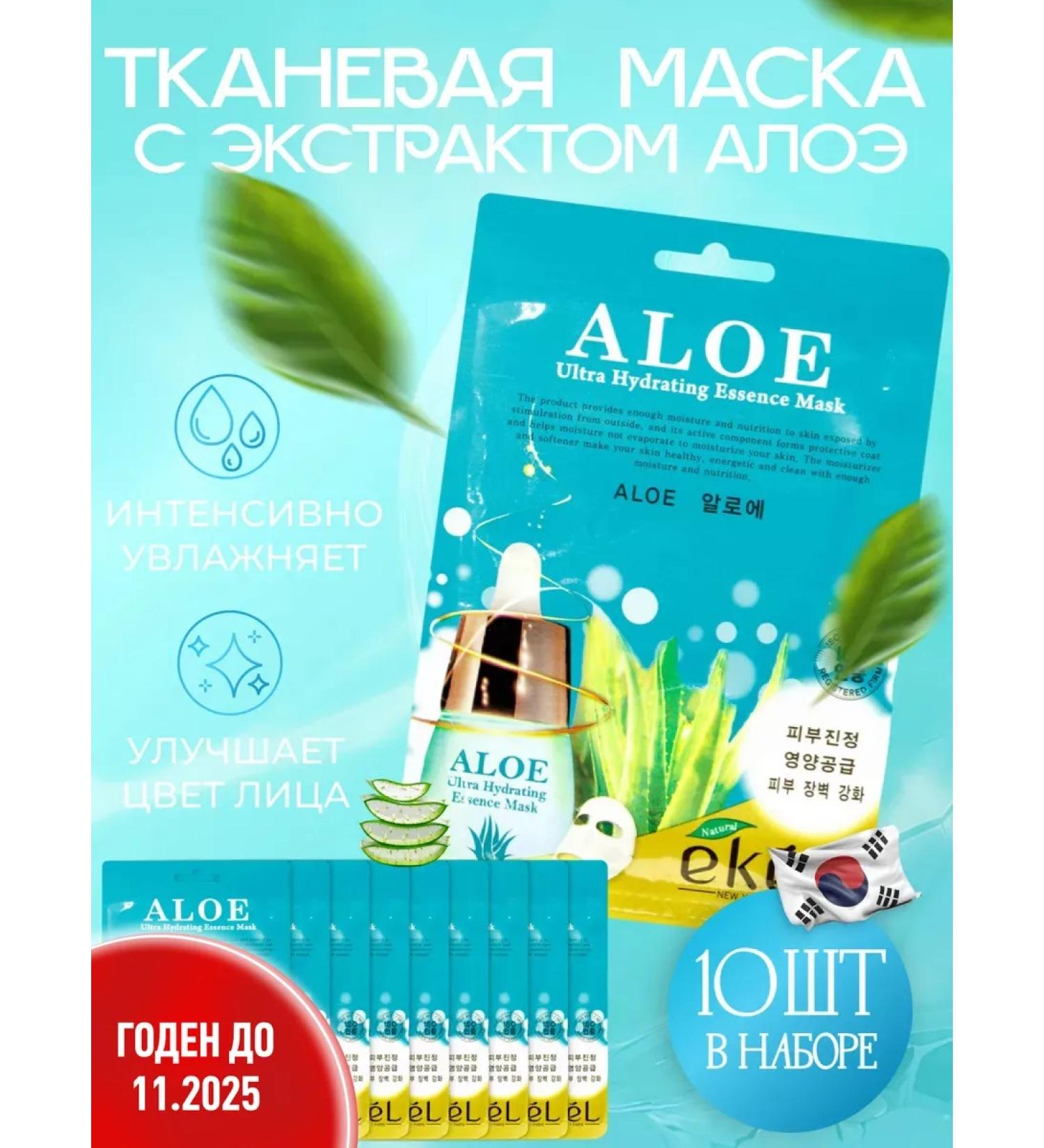 EKEL Fabric face masks with aloe (Aloe) 10 pcs - Buy Online on GoSupps.com