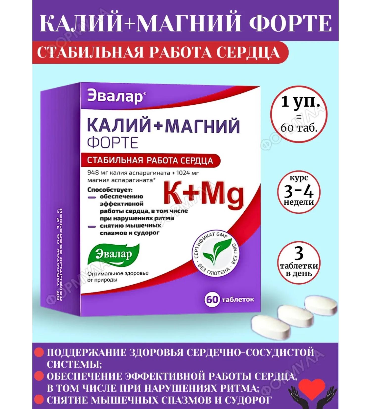Evalar Potassium+magnesium forte for the heart 1pc - Buy Online on GoSupps.com