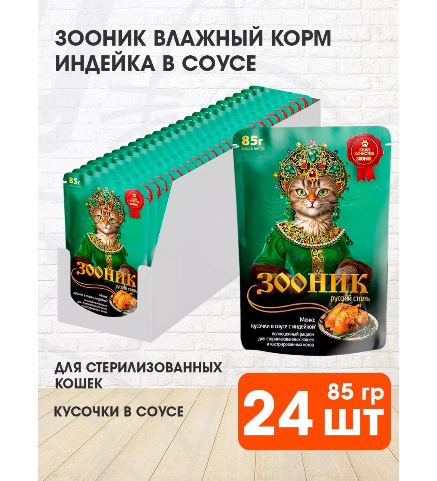 Zoonik Wet food for sterilized cats turkey 85g 24pcs - Buy Online on GoSupps.com