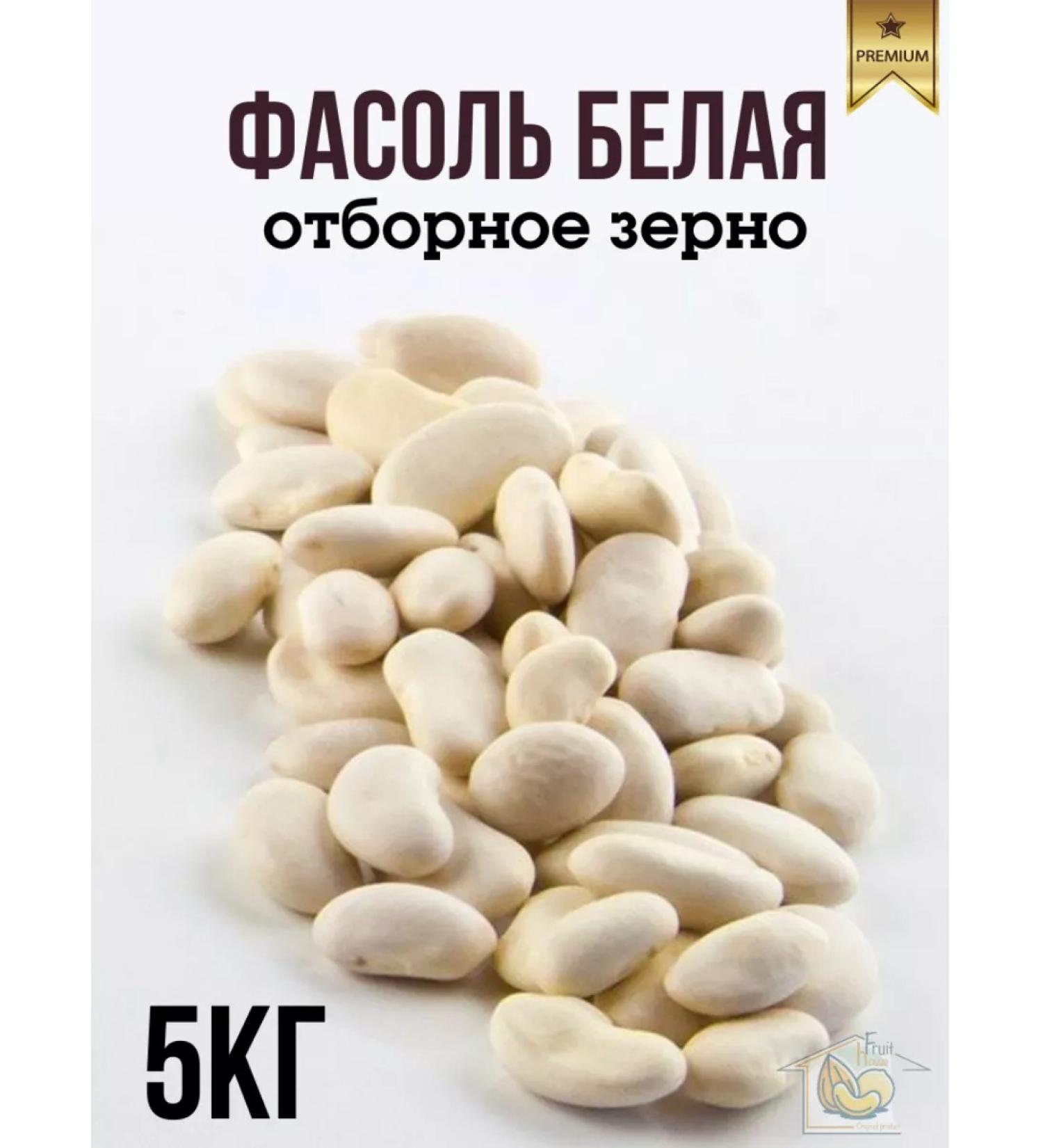 fruithouse White beans "orbit" 5kg - Buy Online on GoSupps.com
