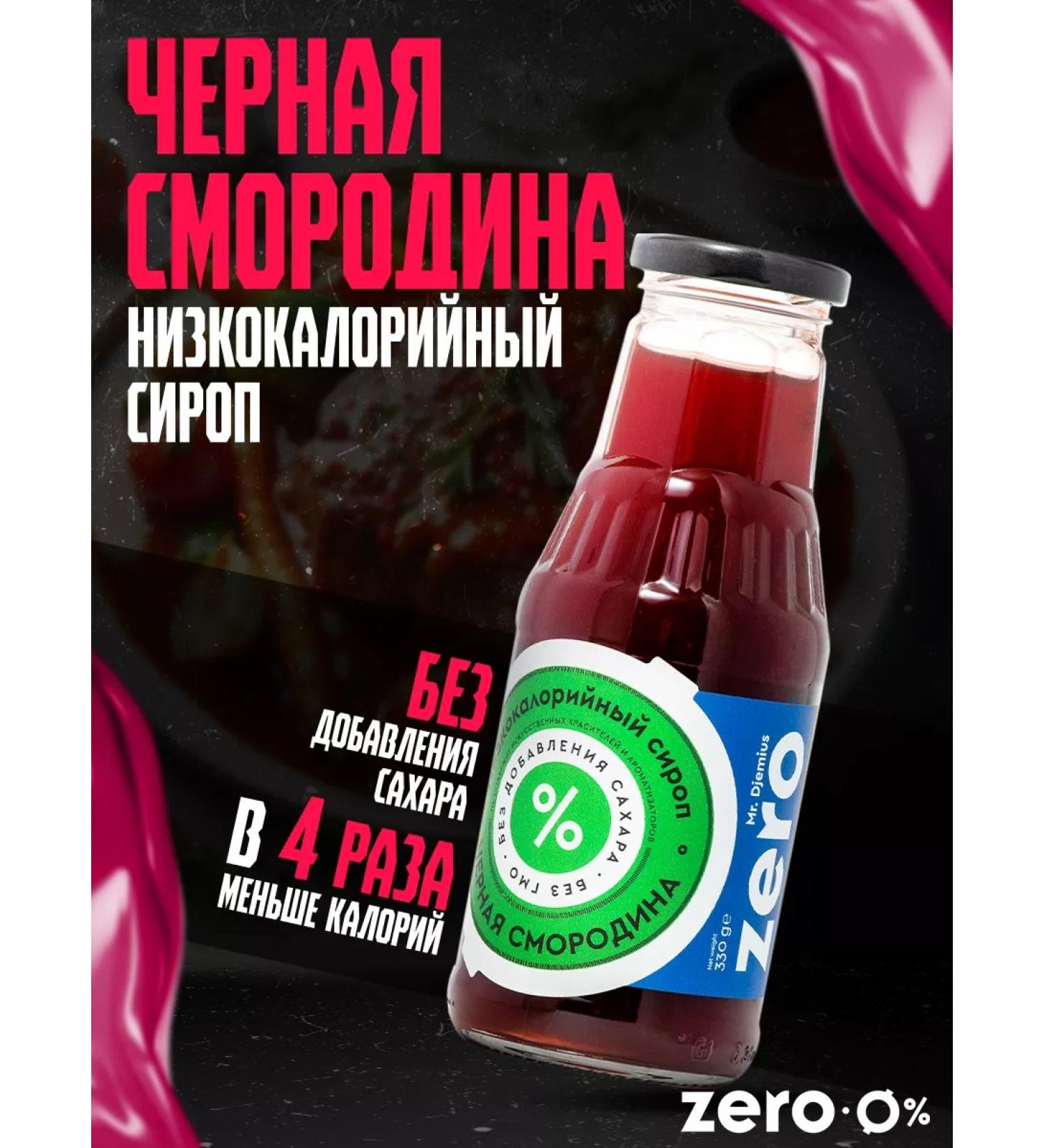 MR DJEMIUS ZERO Low -calorie syrup without sugar black currant - Buy Online on GoSupps.com