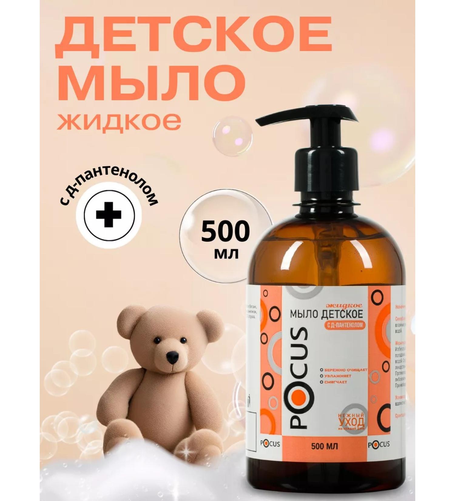 POCUS Children's liquid soap 500 ml - Buy Online on GoSupps.com