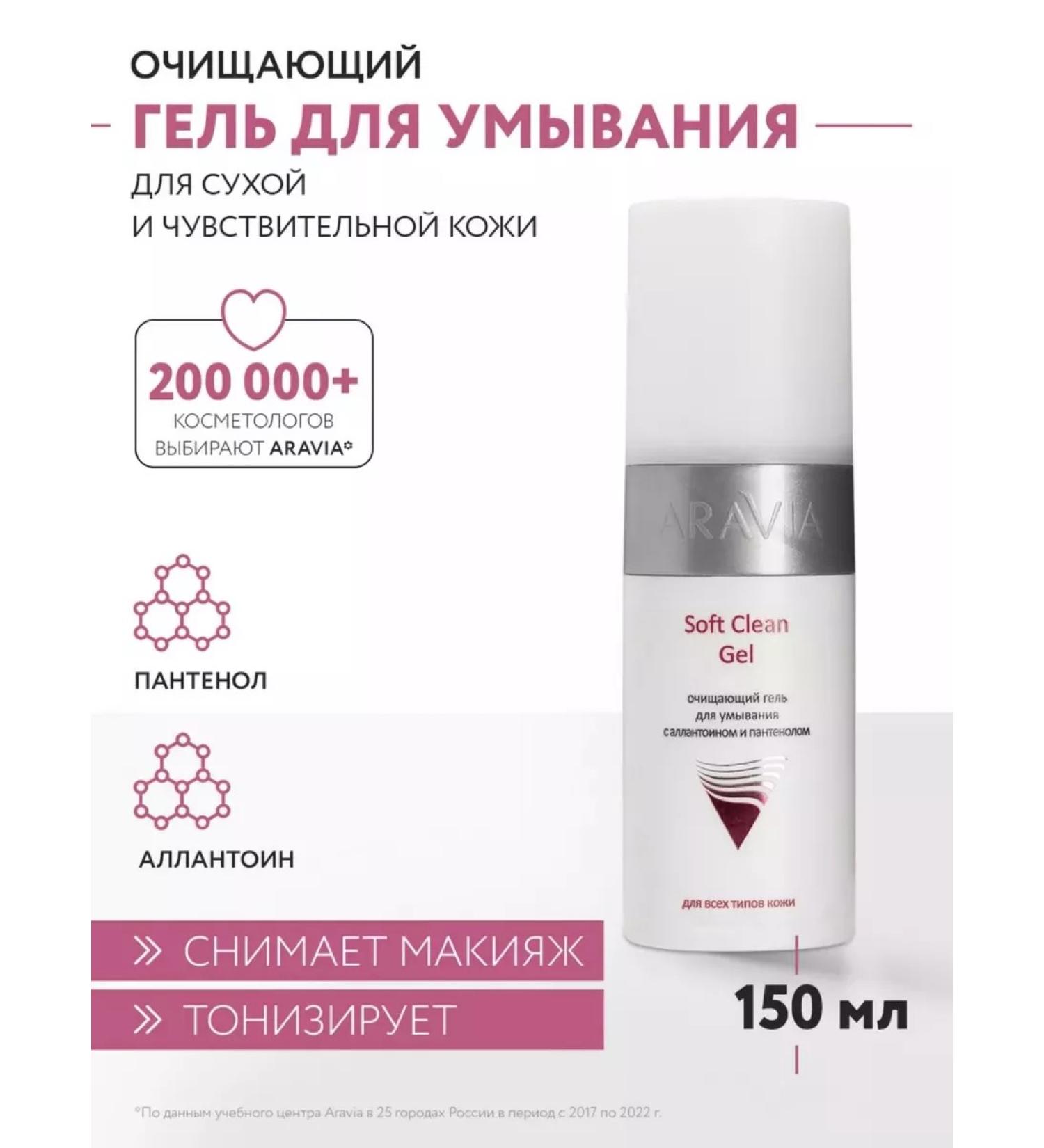 ARAVIA professional Cleaning Washing Gel Soft Clean Gel 150 ml - Buy Online on GoSupps.com