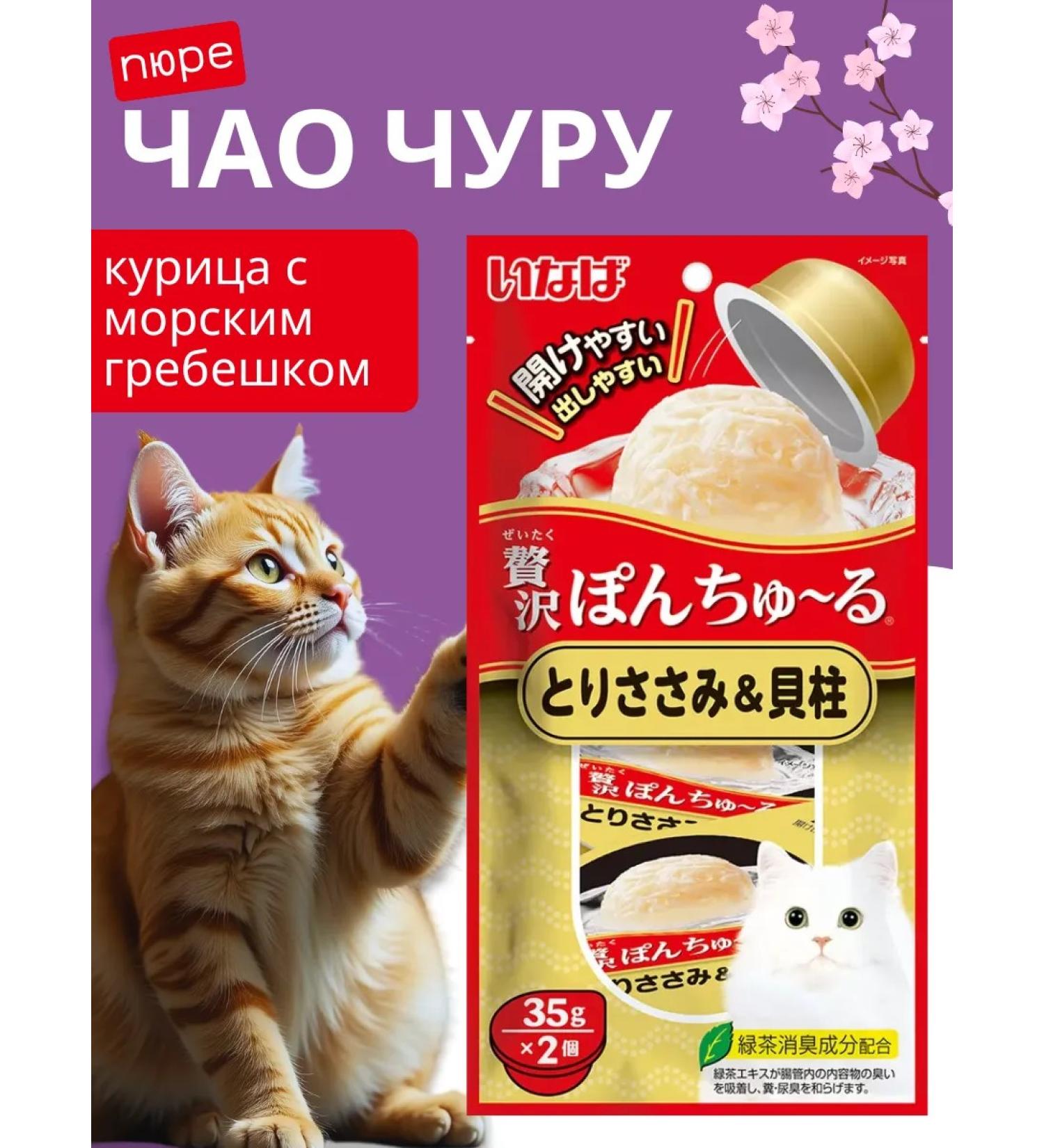 INABA Churu Bee Cotton treats chicken fillet with sea scallop 35g*2