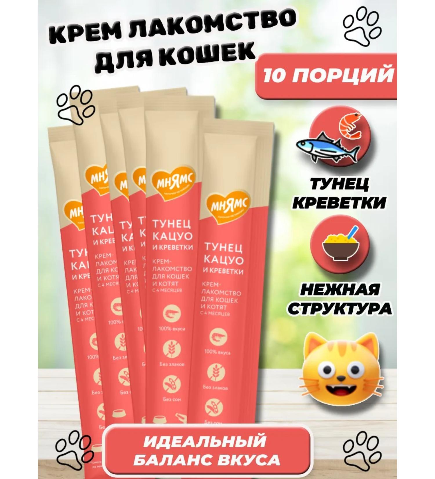 Mnyams Cream for cats tuna and shrimp 10 pcs - Buy Online on GoSupps.com