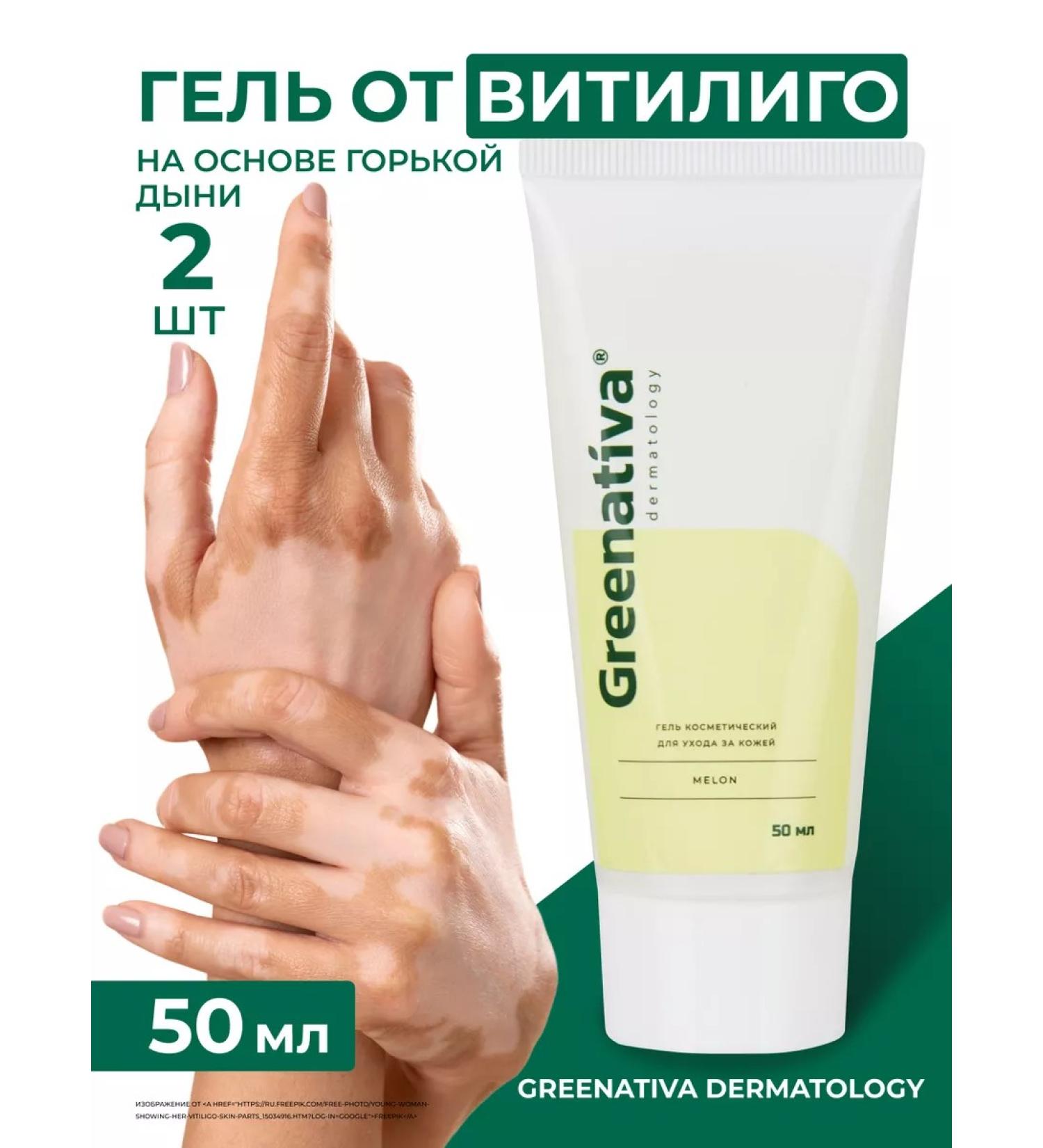 Greenativa Gel from vitiligo white stains of the skin 2 pcs - Buy Online on GoSupps.com