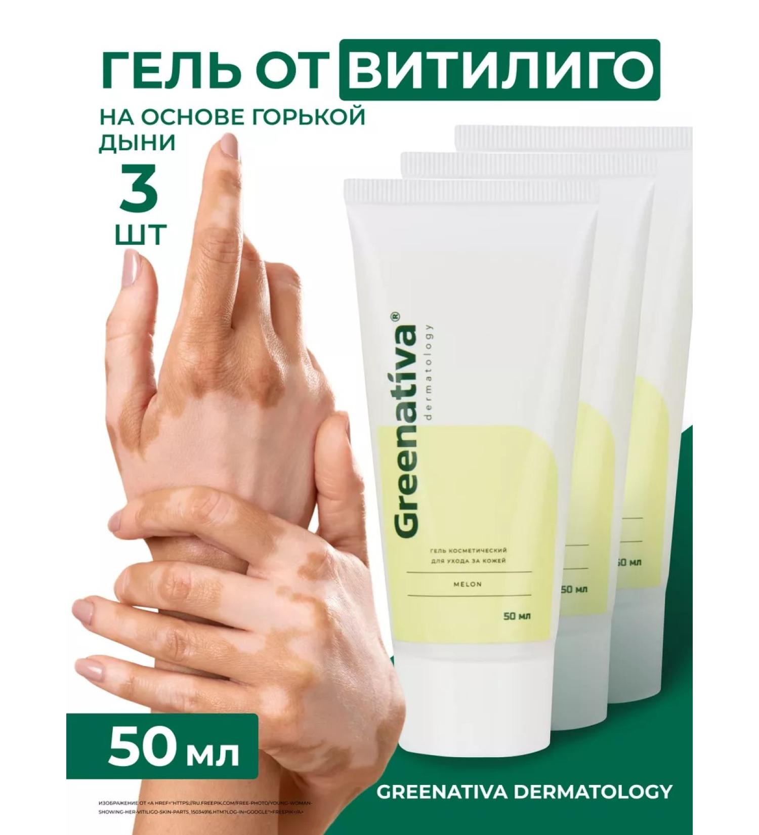 Greenativa Gel from vitiligo white stains of the skin 3 pcs - Buy Online on GoSupps.com