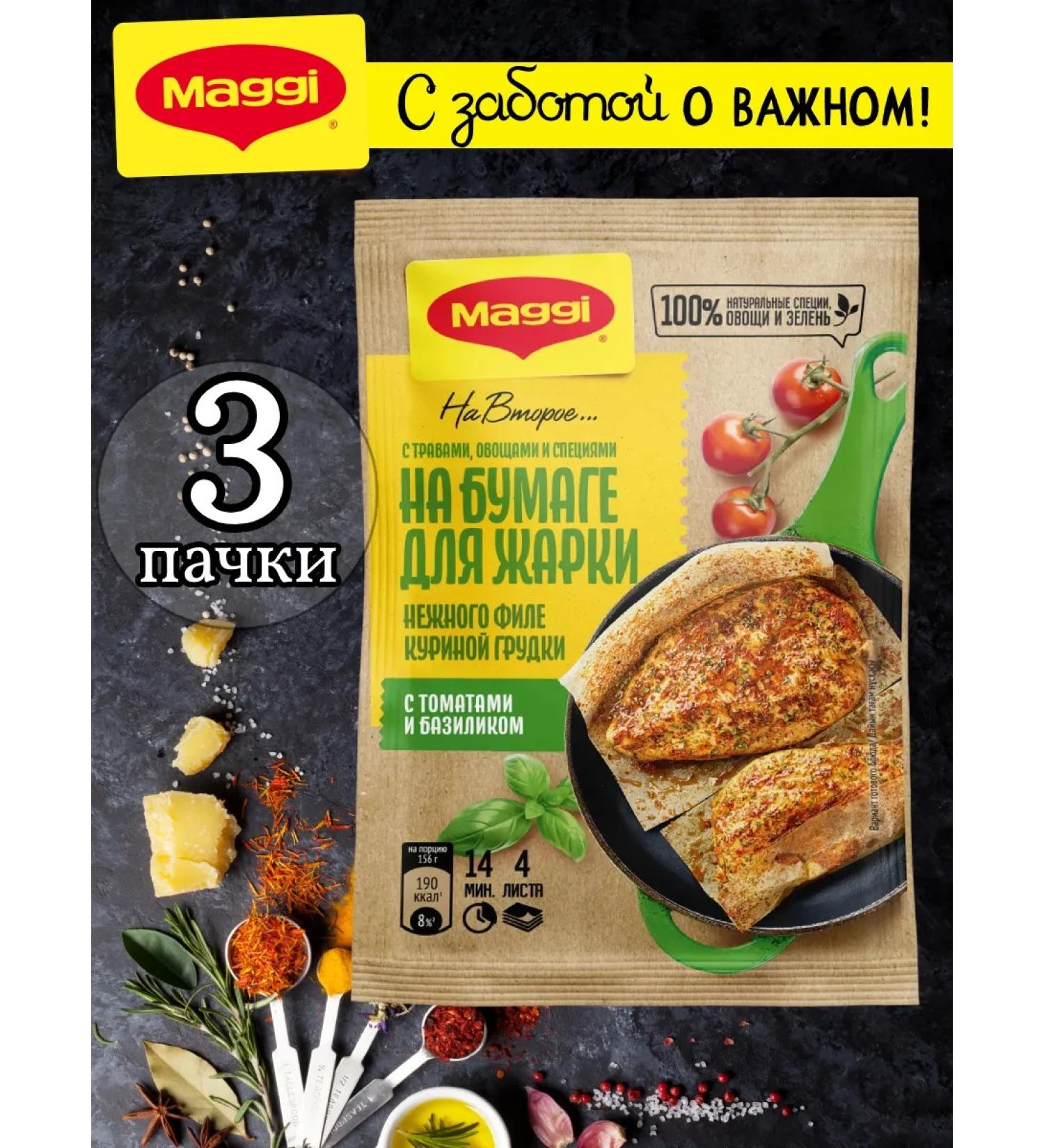 Maggi A mixture on paper for fillets with tomatoes and basil 30 g 3 pcs