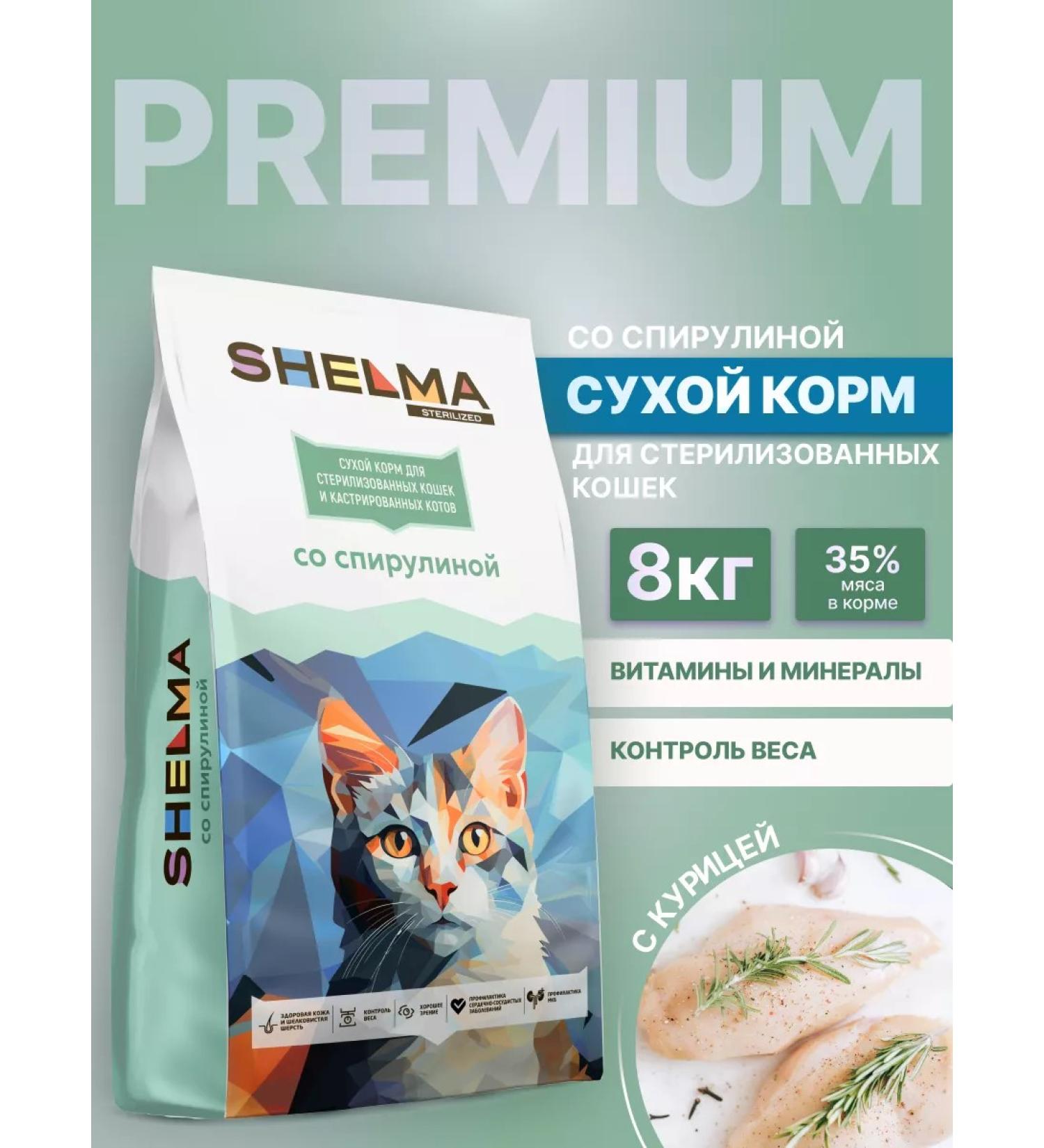 SHELMA Cat food for sterilized 8 kg + 1.5 kg gift - Buy Online on GoSupps.com