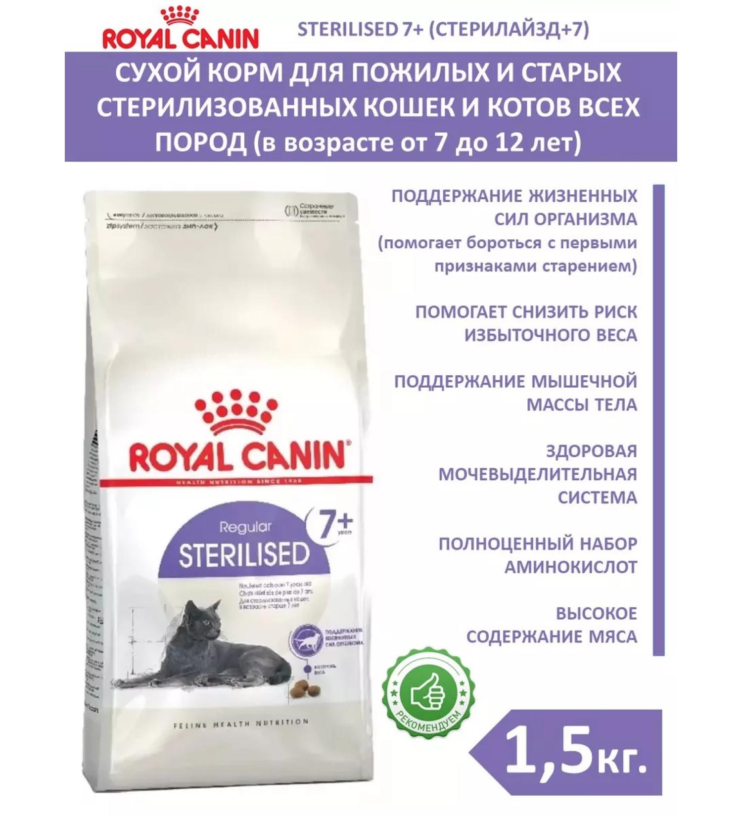 ROYAL CANIN Dry food for elderly sterilized cats 1.5 kg - Buy Online on GoSupps.com