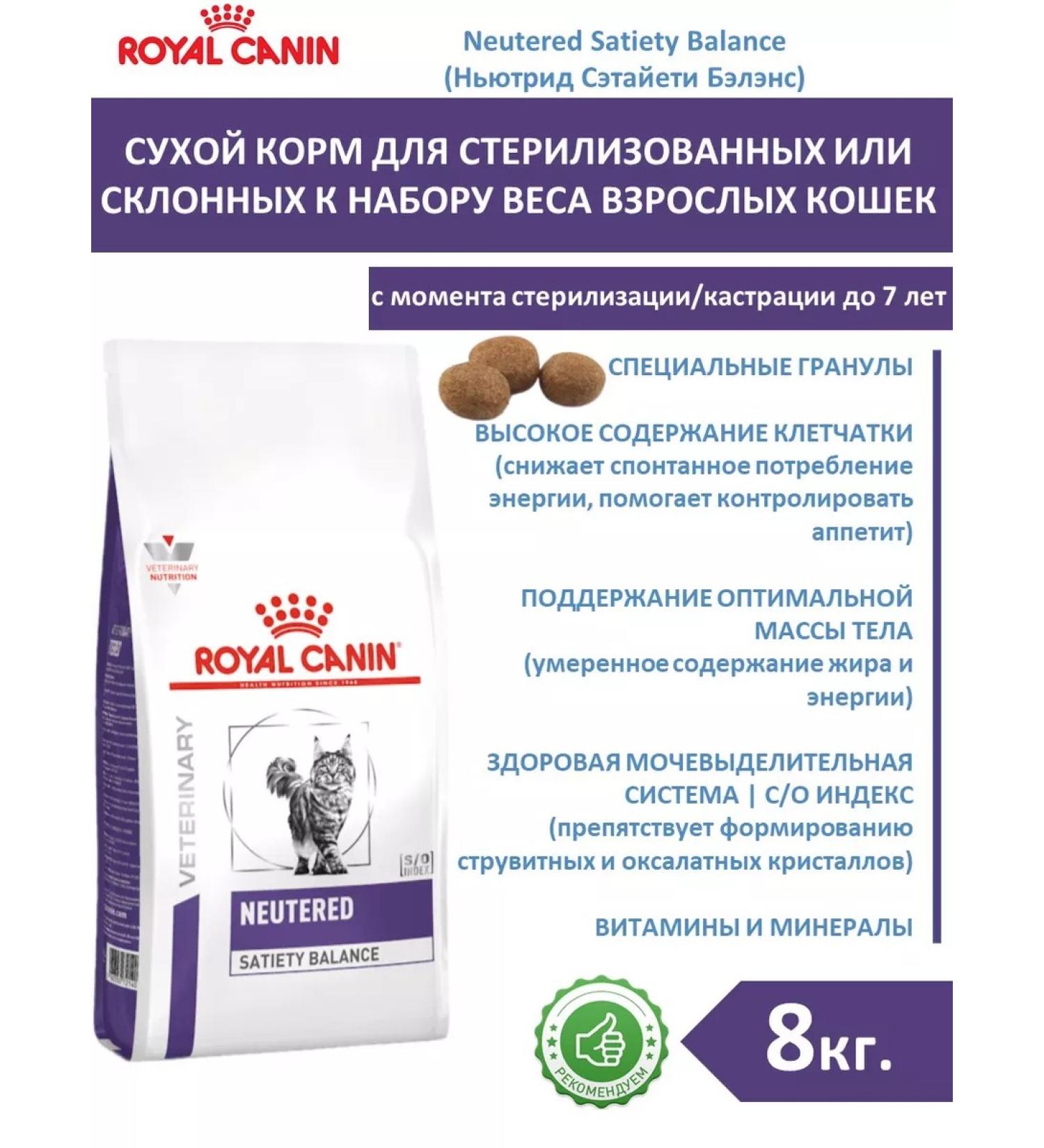ROYAL CANIN Dry food for cats Neuthed Satiety Balance 8 kg sterile - Buy Online on GoSupps.com
