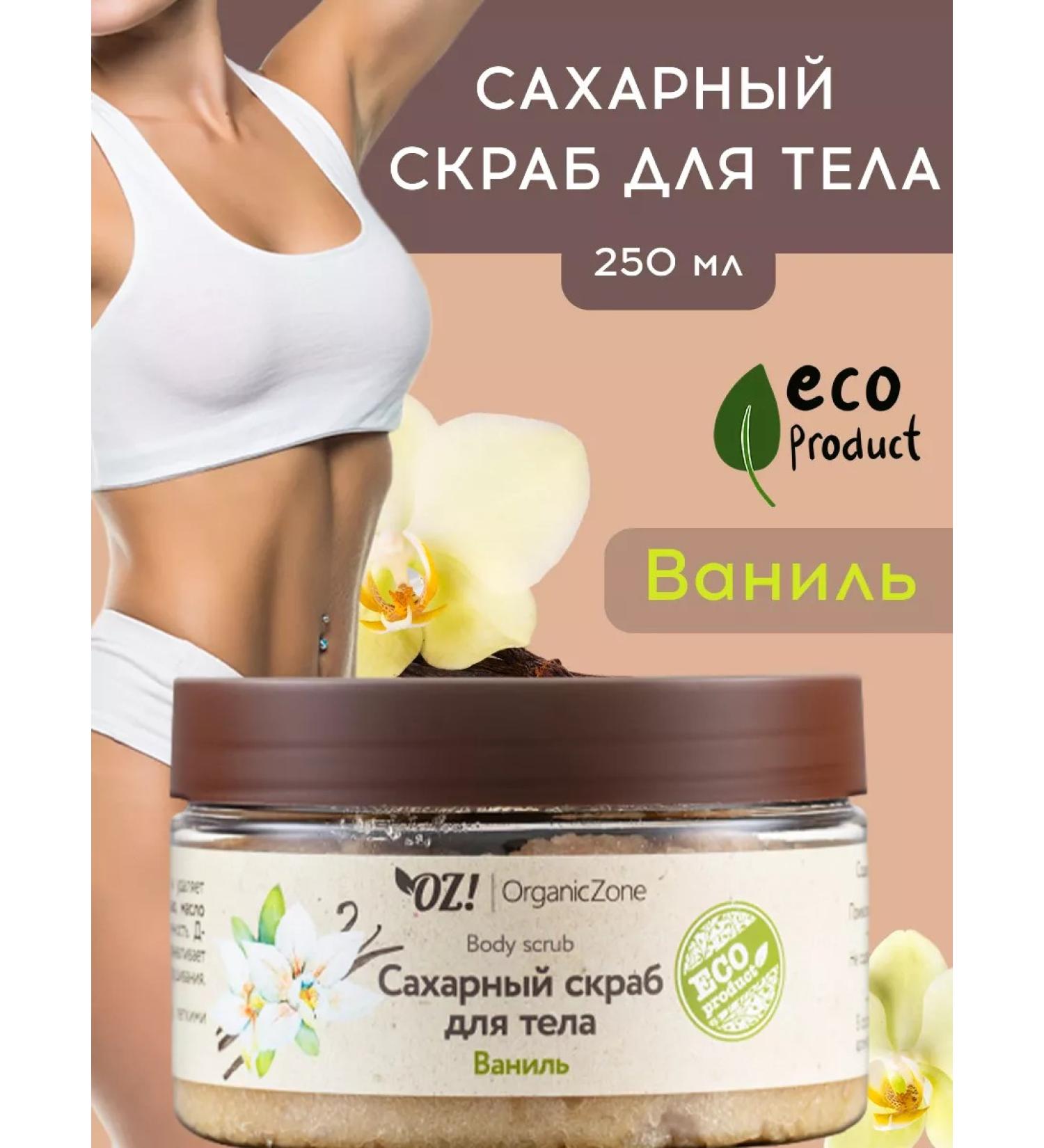 OZ OrganicZone Body scrub sugar "vanilla" - Buy Online on GoSupps.com