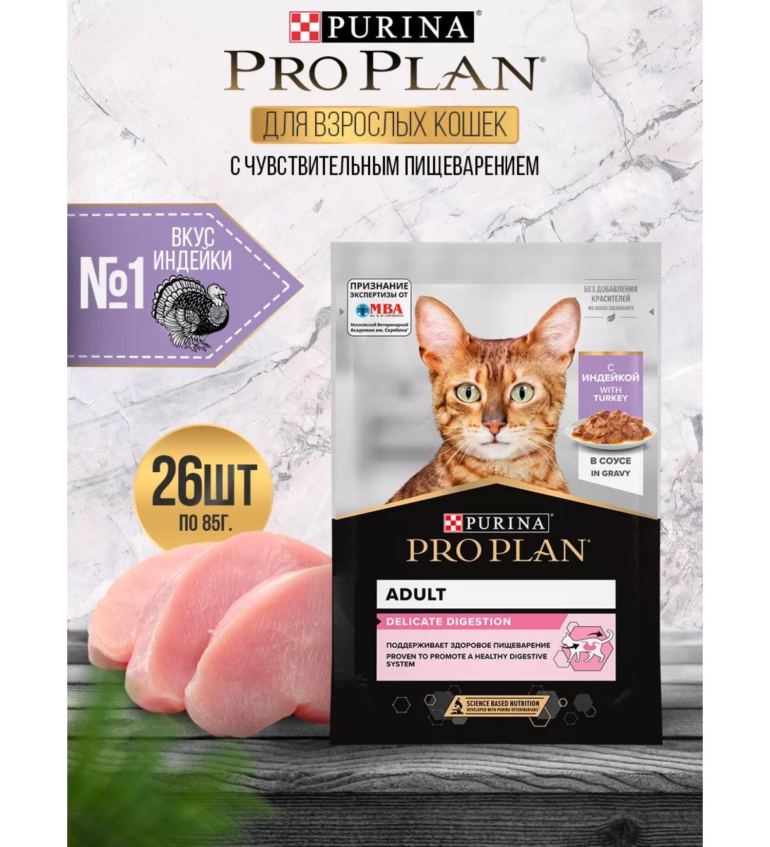 PRO PLAN Wet food for cats Delicate adult turkey 26*85 g - Buy Online on GoSupps.com