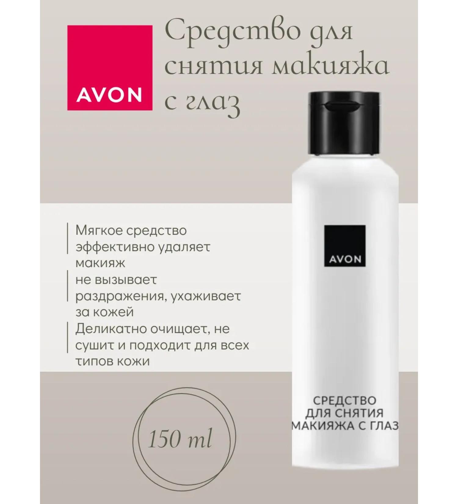 AVON Makeup remedy from the eyes 150 ml