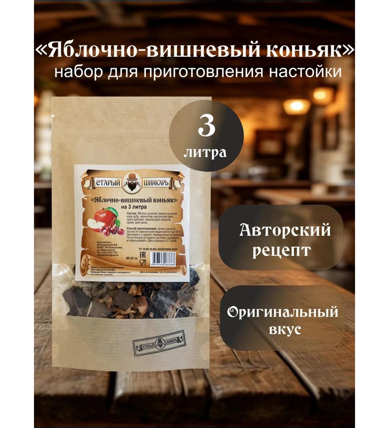 Old Shinkar Tincture for moonshine for 3 liters apple-cherry cognac - Buy Online on GoSupps.com