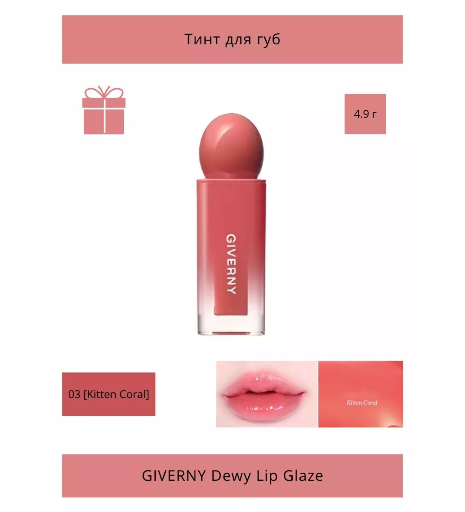 Giverny Glossy Tint for the lip Dewy Lip Glaze 03 Kitten Coral - Buy Online on GoSupps.com