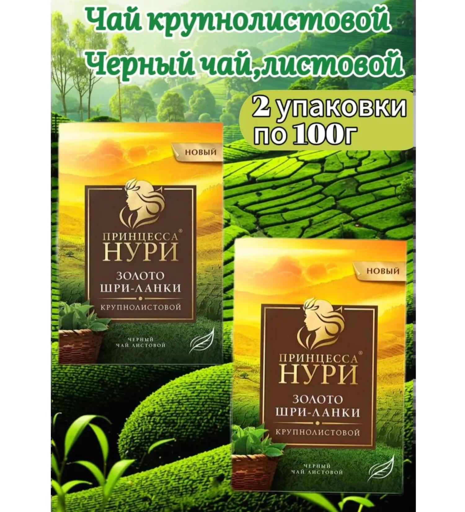 Princess Nuri tea gold shri-Lanka 2 packs of 100g