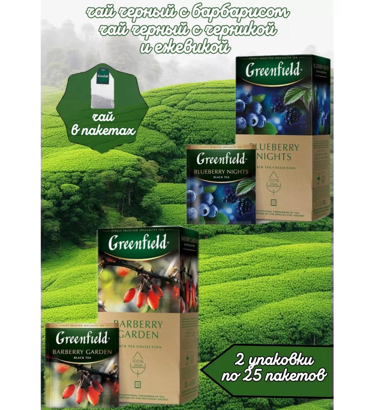 Greenfield Tea in bags of barberry and blueberries and blueberries 2 pcs of 25 packs - Buy Online on GoSupps.com