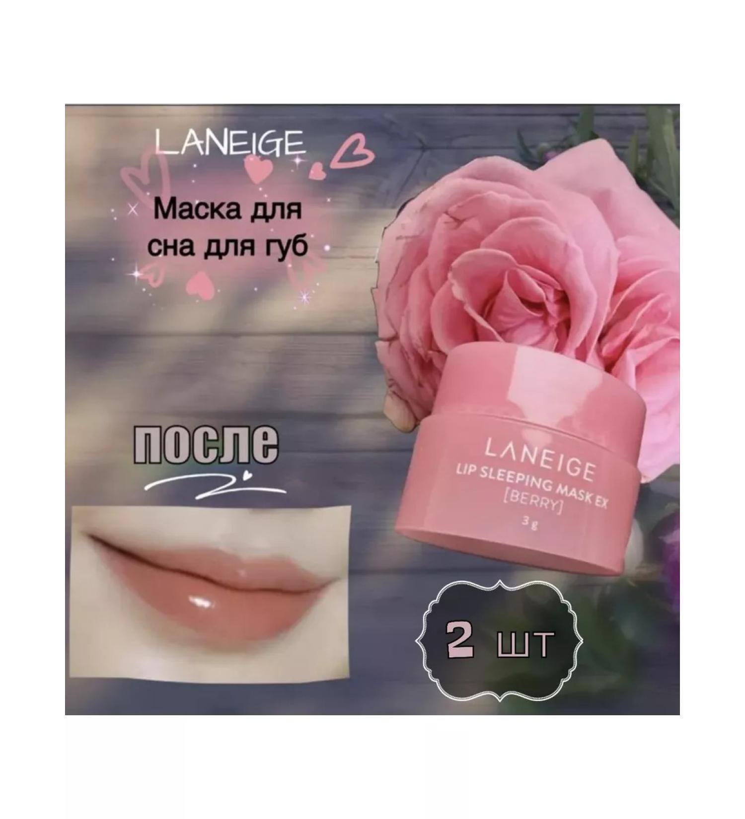 Sharry's Night mask for the lips. Lip gloss. Laneige