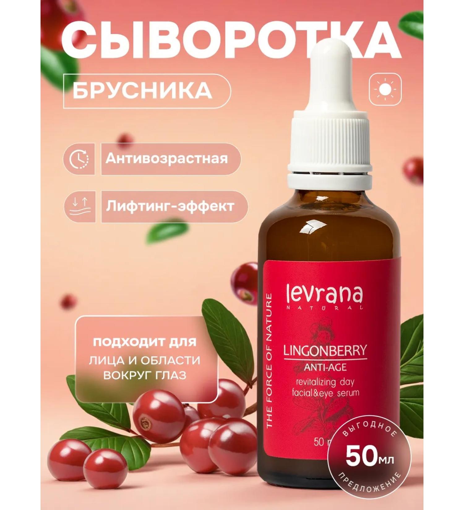 levrana Facial serum anti -aging day lingonberry 50 ml - Buy Online on GoSupps.com