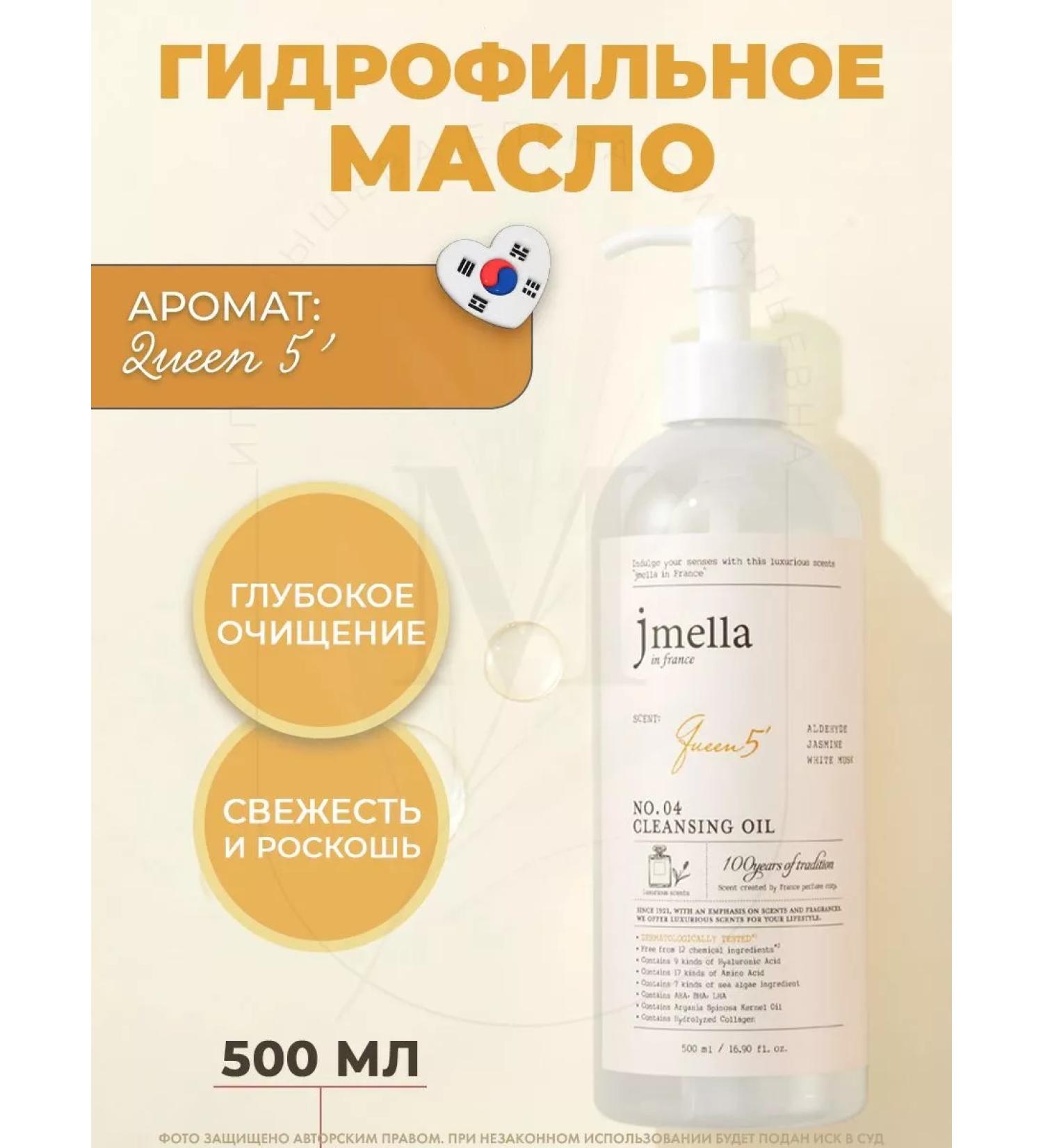 JMELLA Cleaning hydrophilic oil Queen 5 Cleansing Oil - Buy Online on GoSupps.com