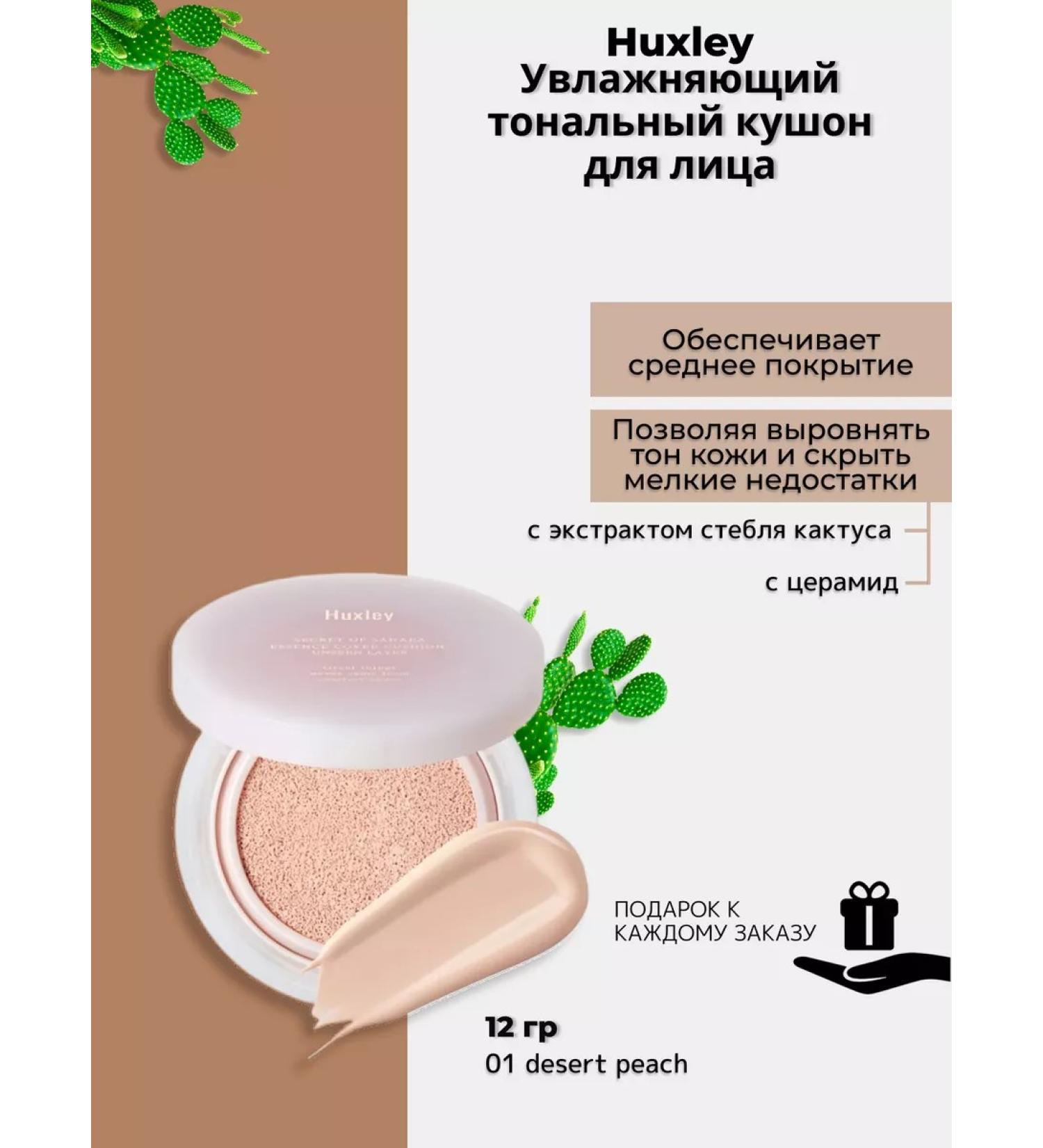 HUXLEY Moisturizing tonal facial cushon with a cactus extract - Buy Online on GoSupps.com