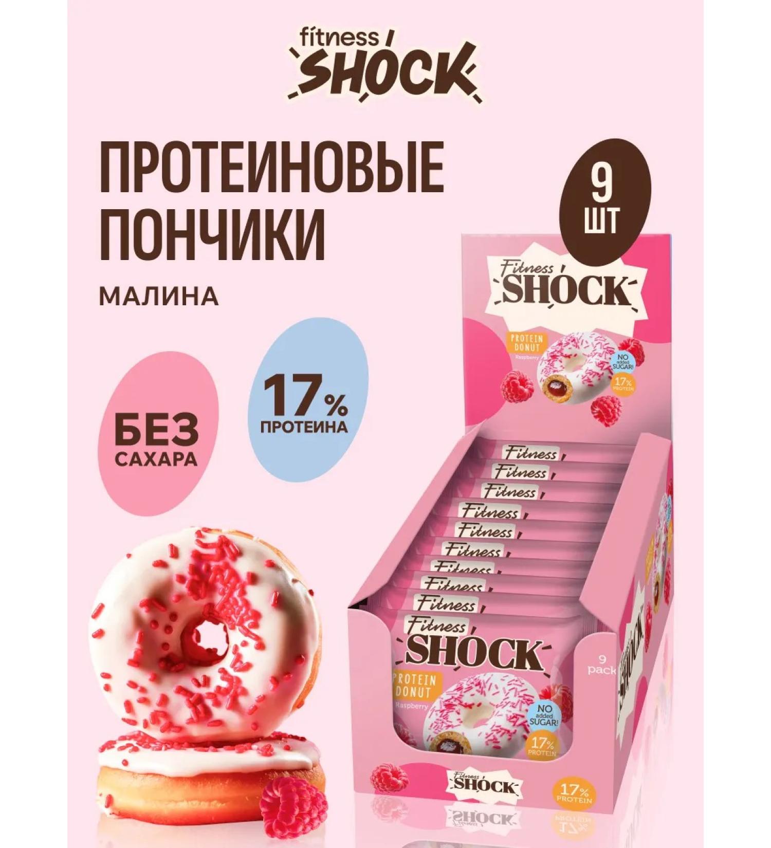 FitnessShock Protein cookies without sugar Donuts "Raspberry" 9 pcs - Buy Online on GoSupps.com