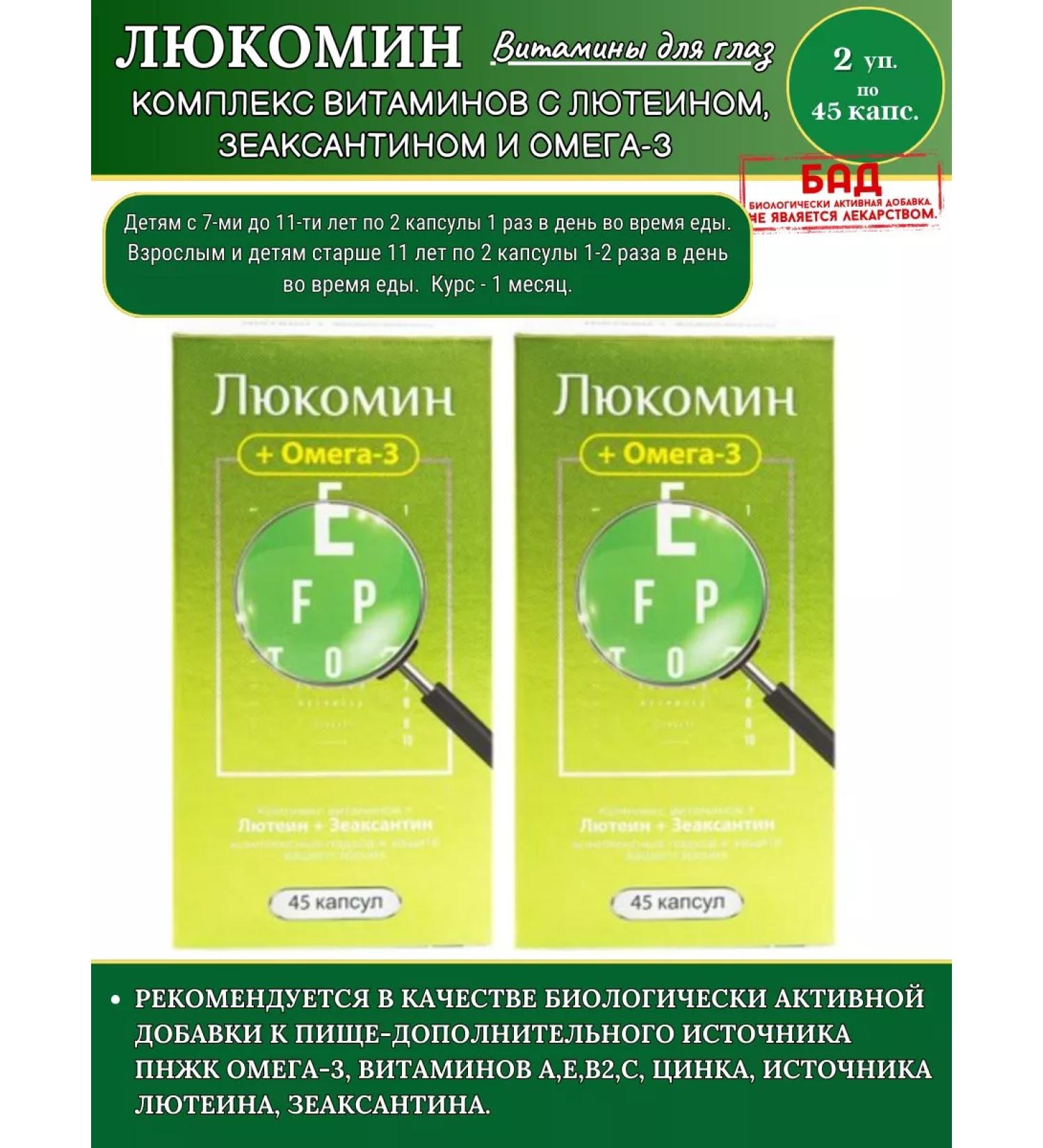 Lukomin Vitamins C LUTein Zeaksantin and Omega-3 45pcs.*2Up - Buy Online on GoSupps.com