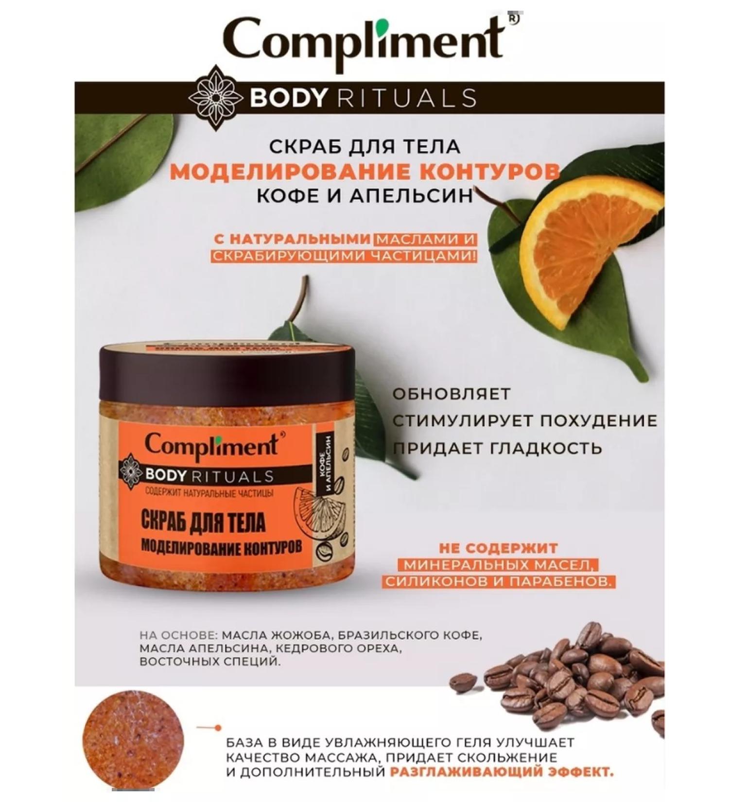 Compliment Body scrub coffee and orange - Buy Online on GoSupps.com