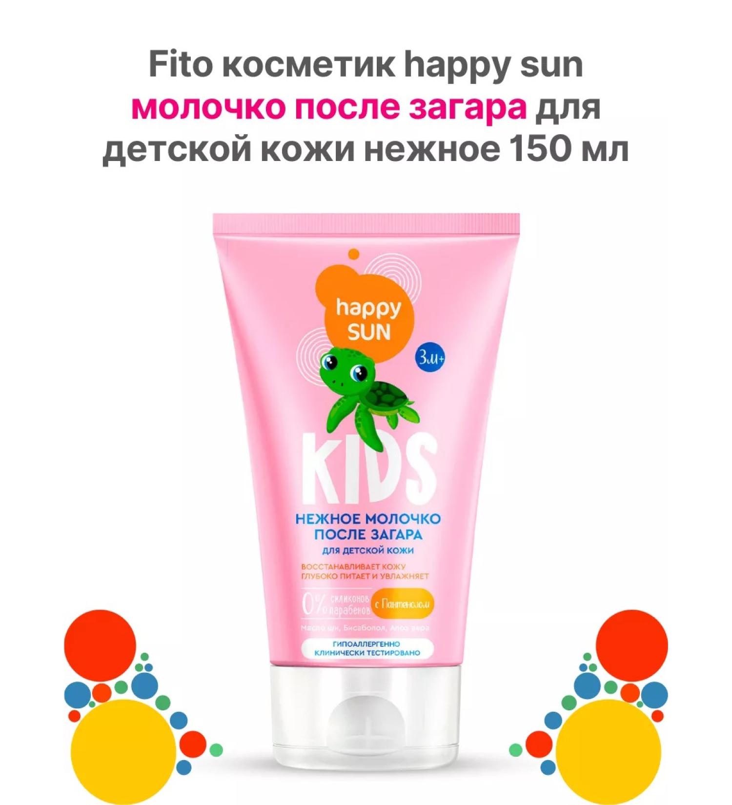 Fito cosmetics Milk after tanning for children's skin delicate 150 ml - Buy Online on GoSupps.com