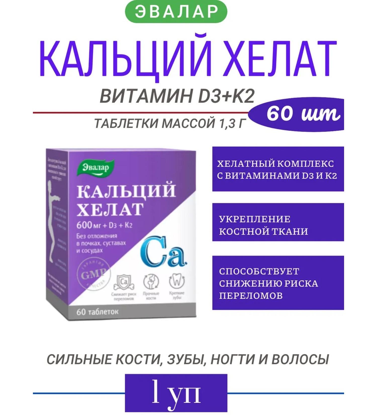 Evalar Calcium Helat 60 table 1.3 g vitamin D3+K2-1UP - Buy Online on GoSupps.com