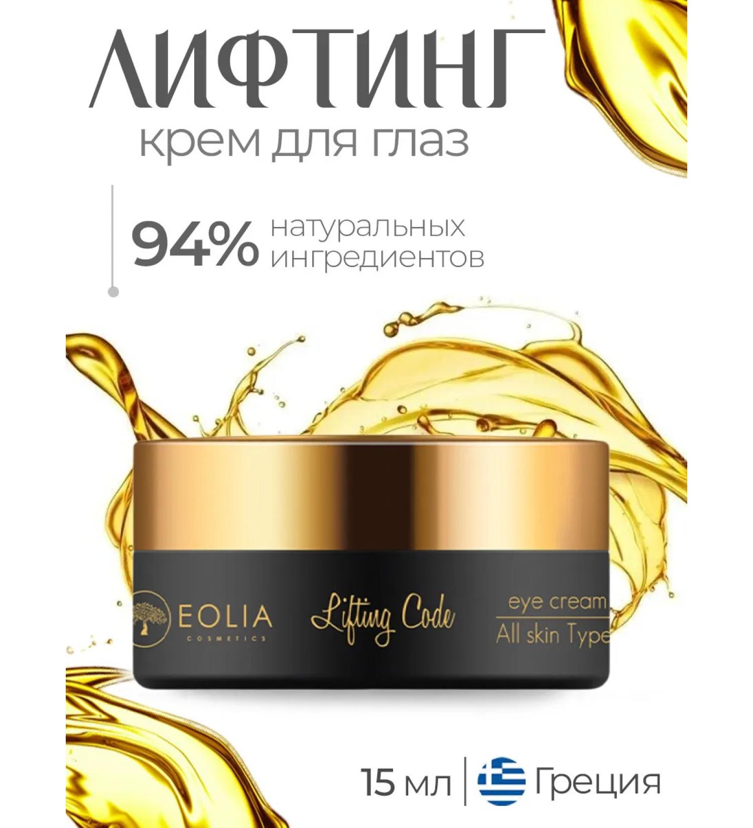 EOLIA Lifting skin cream around the eyes 15 ml - Buy Online on GoSupps.com