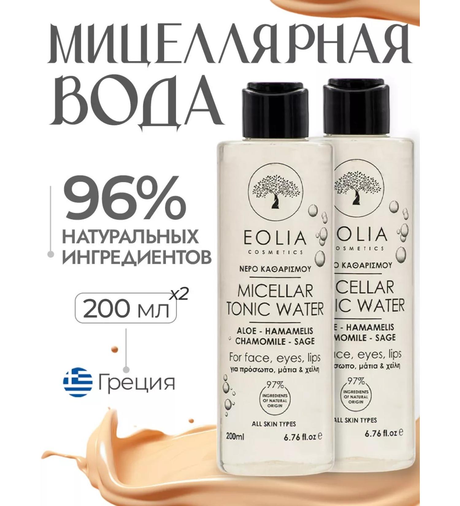 EOLIA Micellar water for removing makeup 2 pcs 200ml - Buy Online on GoSupps.com