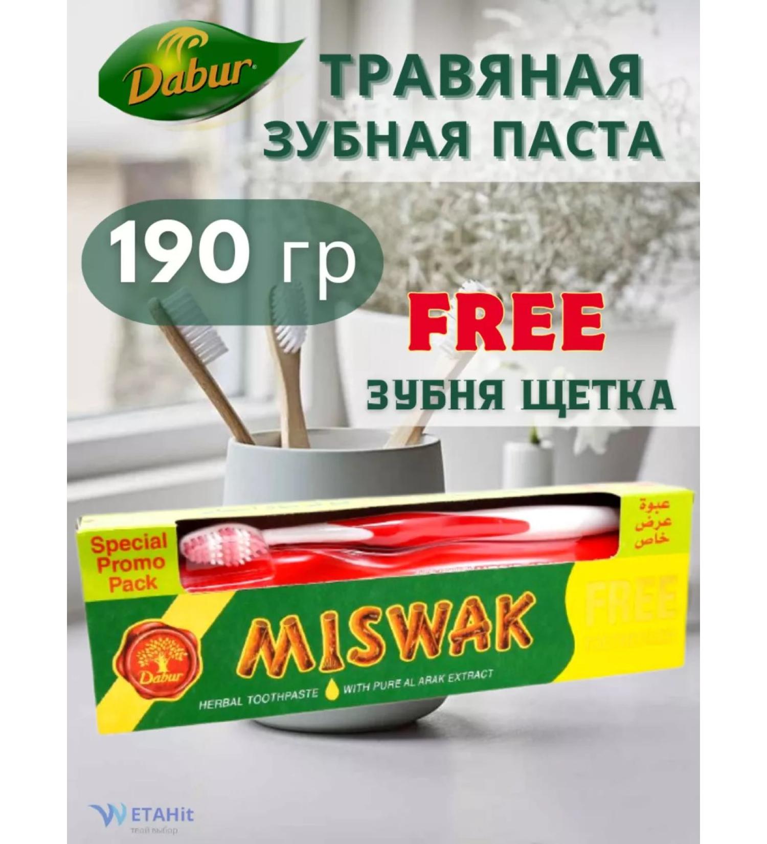 Dabur Toothpaste Mishvak grass + brush 190 g - Buy Online on GoSupps.com
