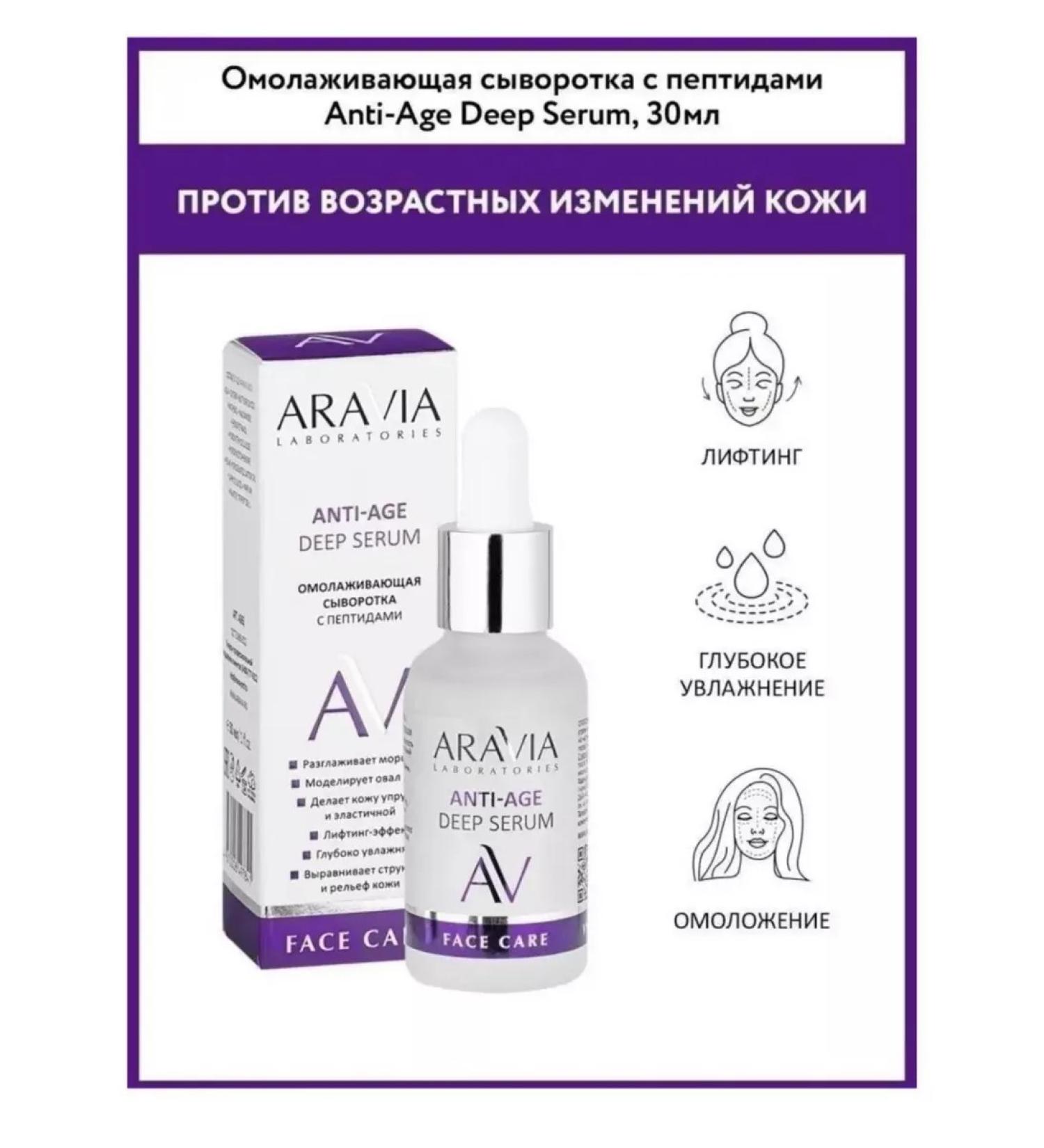 ARAVIA Professional Anti-Age Deep Serum anti-aging serum 30 ml of Arabia