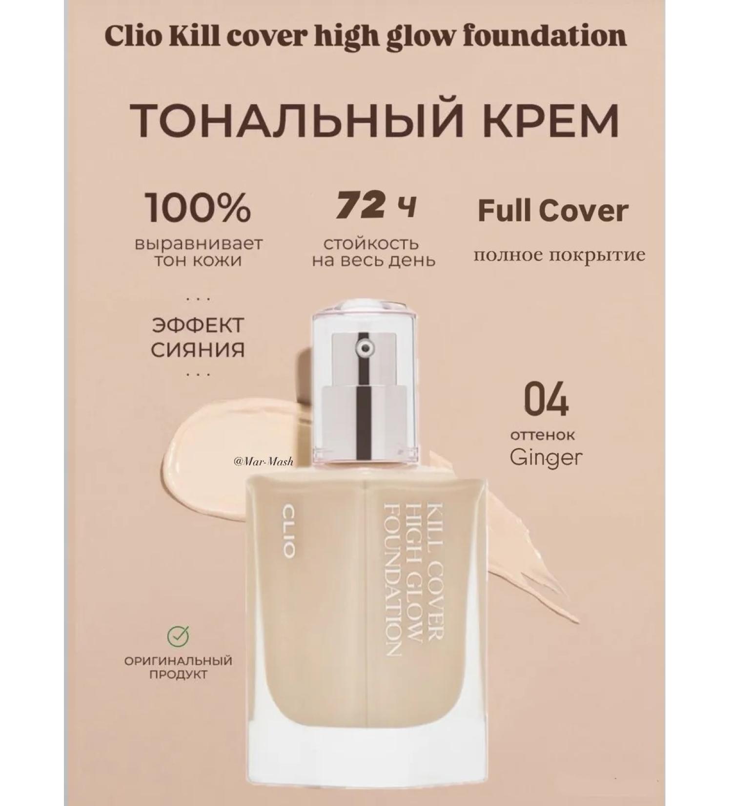 Clio Tonal cream with the effect of radiance of Korea No. 04 Ginger - Buy Online on GoSupps.com