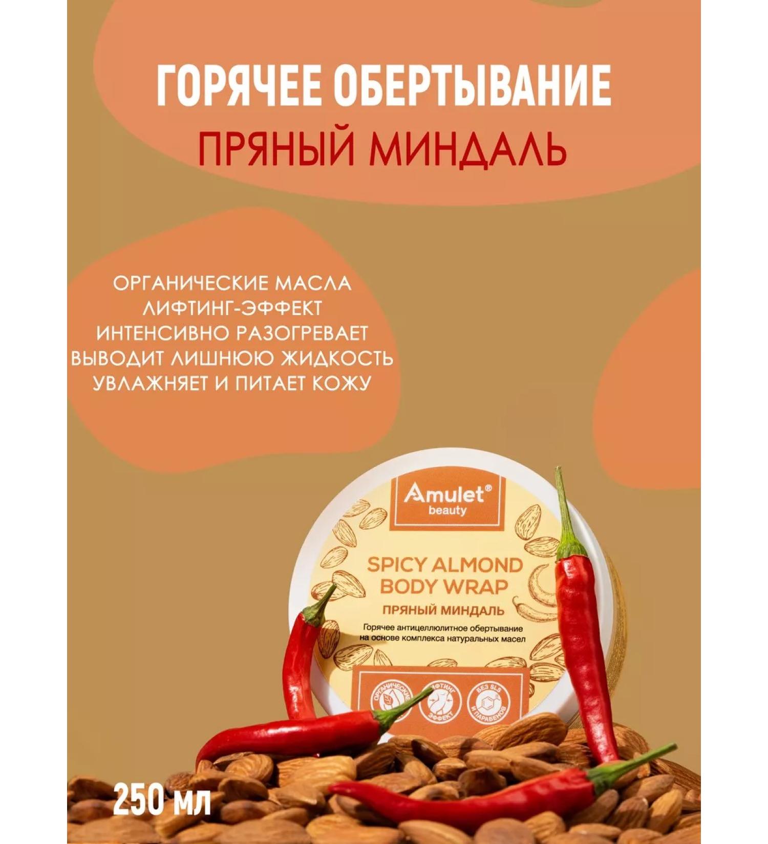 Amulet Beauty Hot body wrap spicy almonds anti -cellulite - Buy Online on GoSupps.com