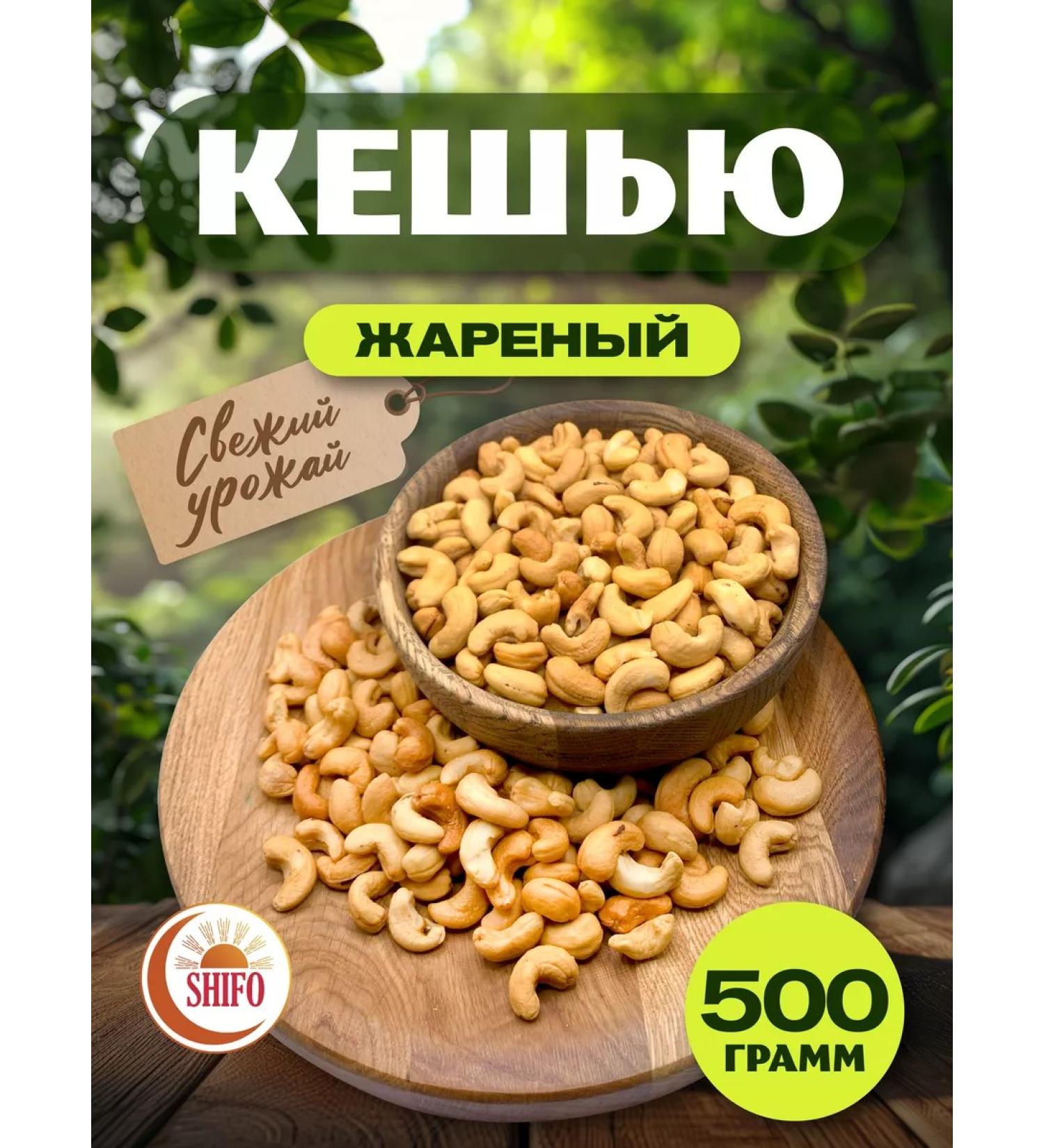 SHIFO Cashew fried 500 gr - Buy Online on GoSupps.com