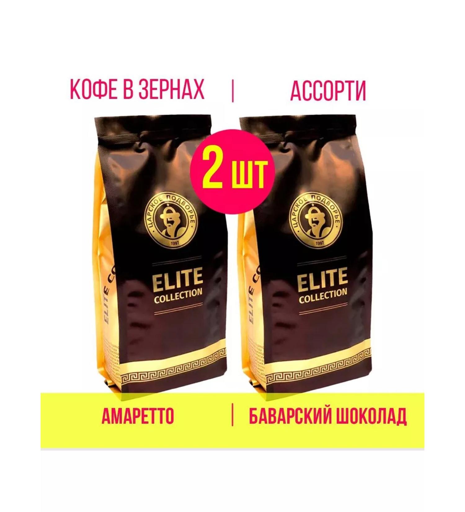 The Tsar's Courtyard Assorted coffee amaretto + Bavarian chocolate (2 tastes of 500g) - Buy Online on GoSupps.com